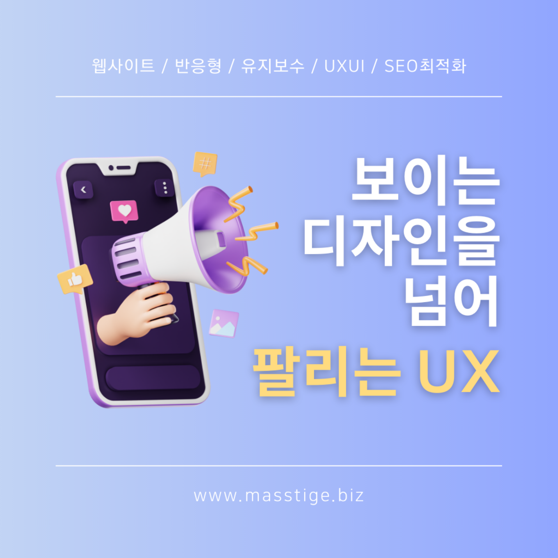 UX/UI 최적화로 매출을 올리는 방법 | 25년 노하우의 홈페이지 제작