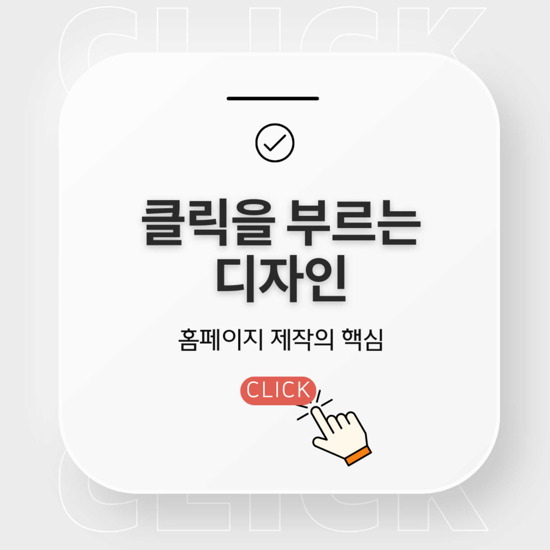 클릭을 유도하는 디자인 , 효과적인 홈페이지 제작의 핵심