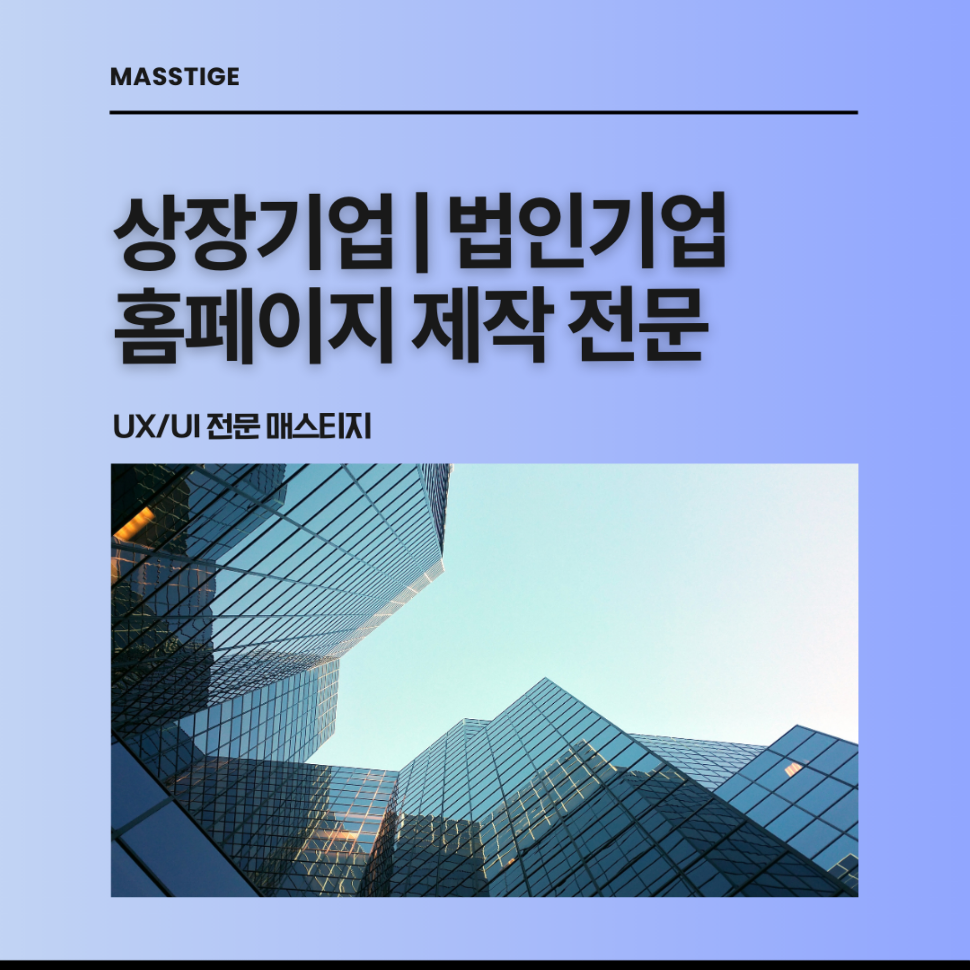 [홈페이지 제작 매스티지] 상장기업·법인기업 홈페이지 제작 전문 매스티지