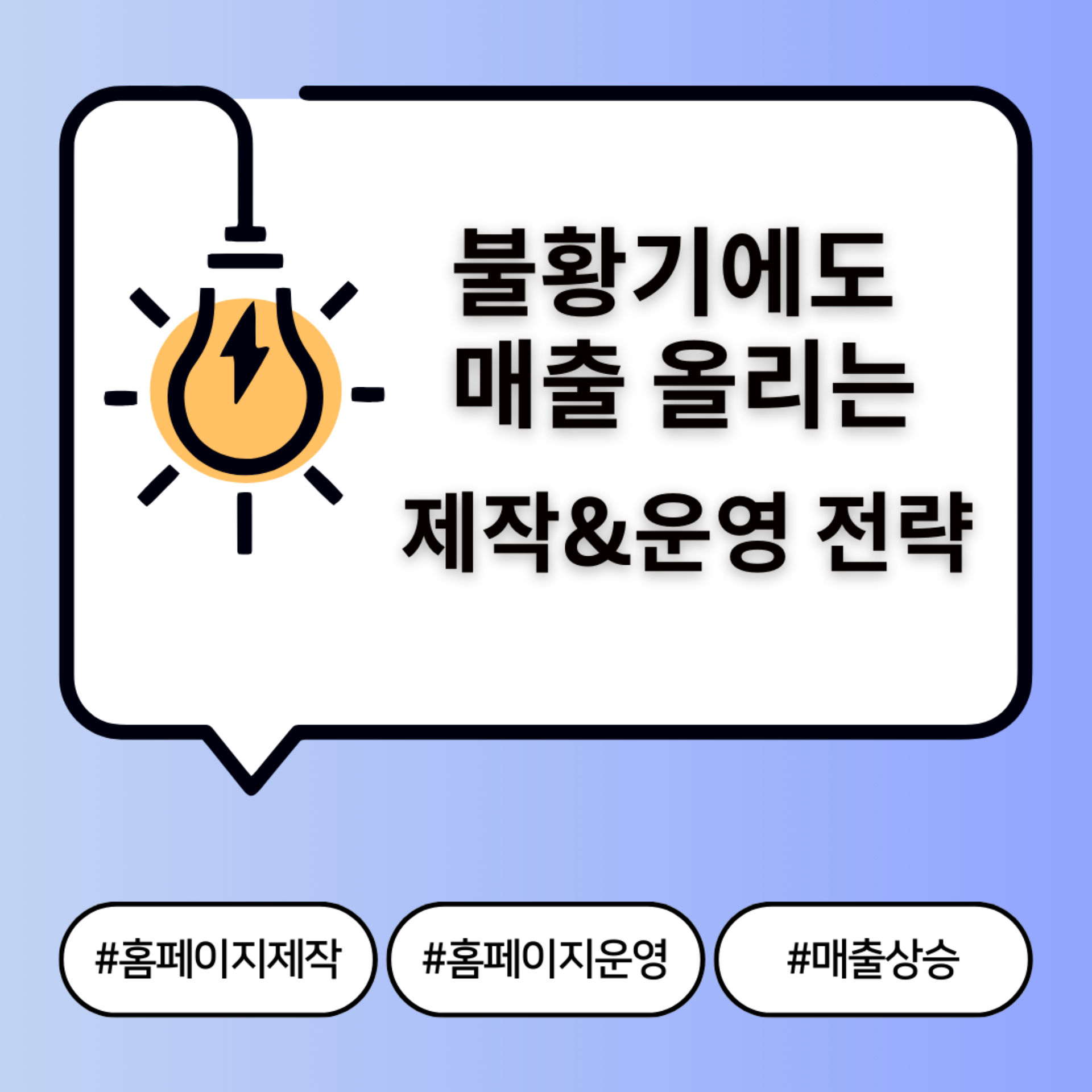 불황기에도 매출 올리는 홈페이지 제작·운영 전략