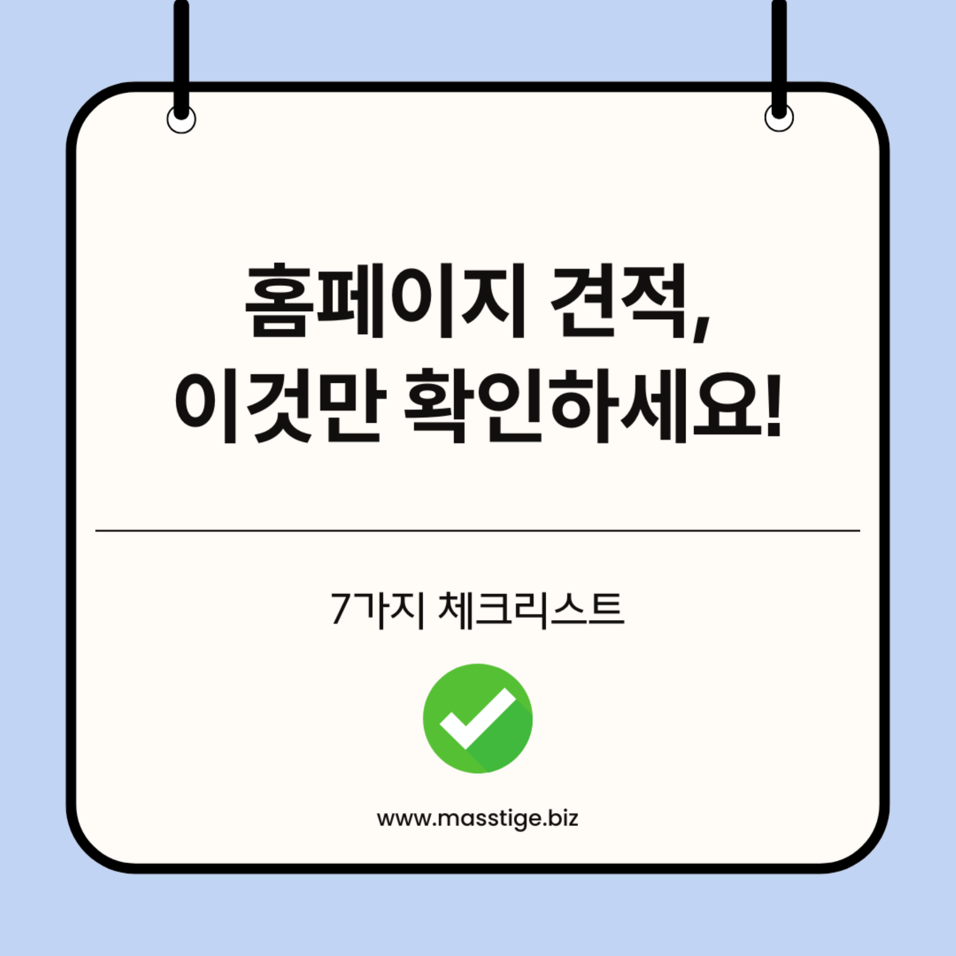 홈페이지 제작 견적 요청 전 필수 체크리스트 7가지