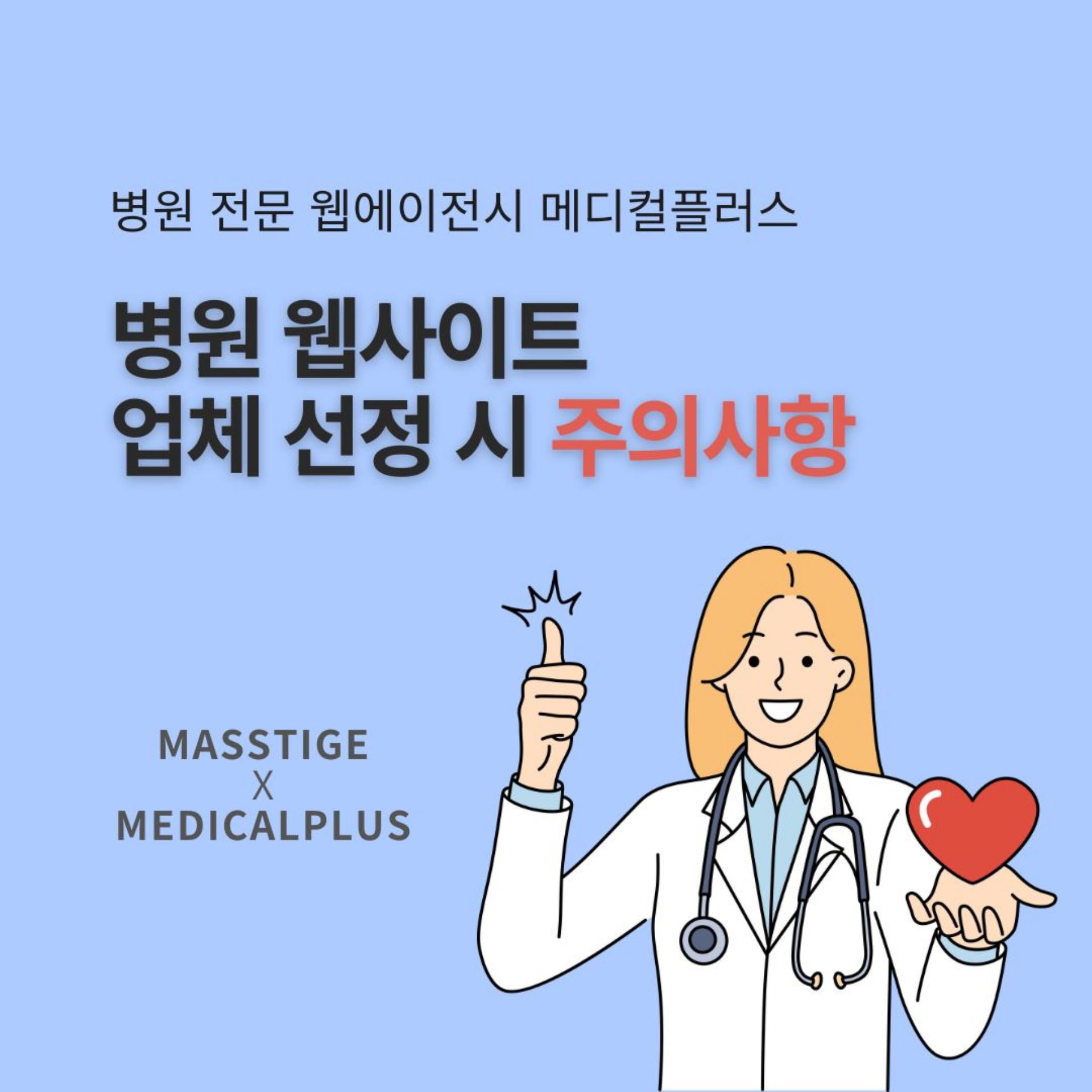 병원 웹사이트 업체 선정 시 주의사항 | 병원 전문 웹에이전시 메디컬플러스
