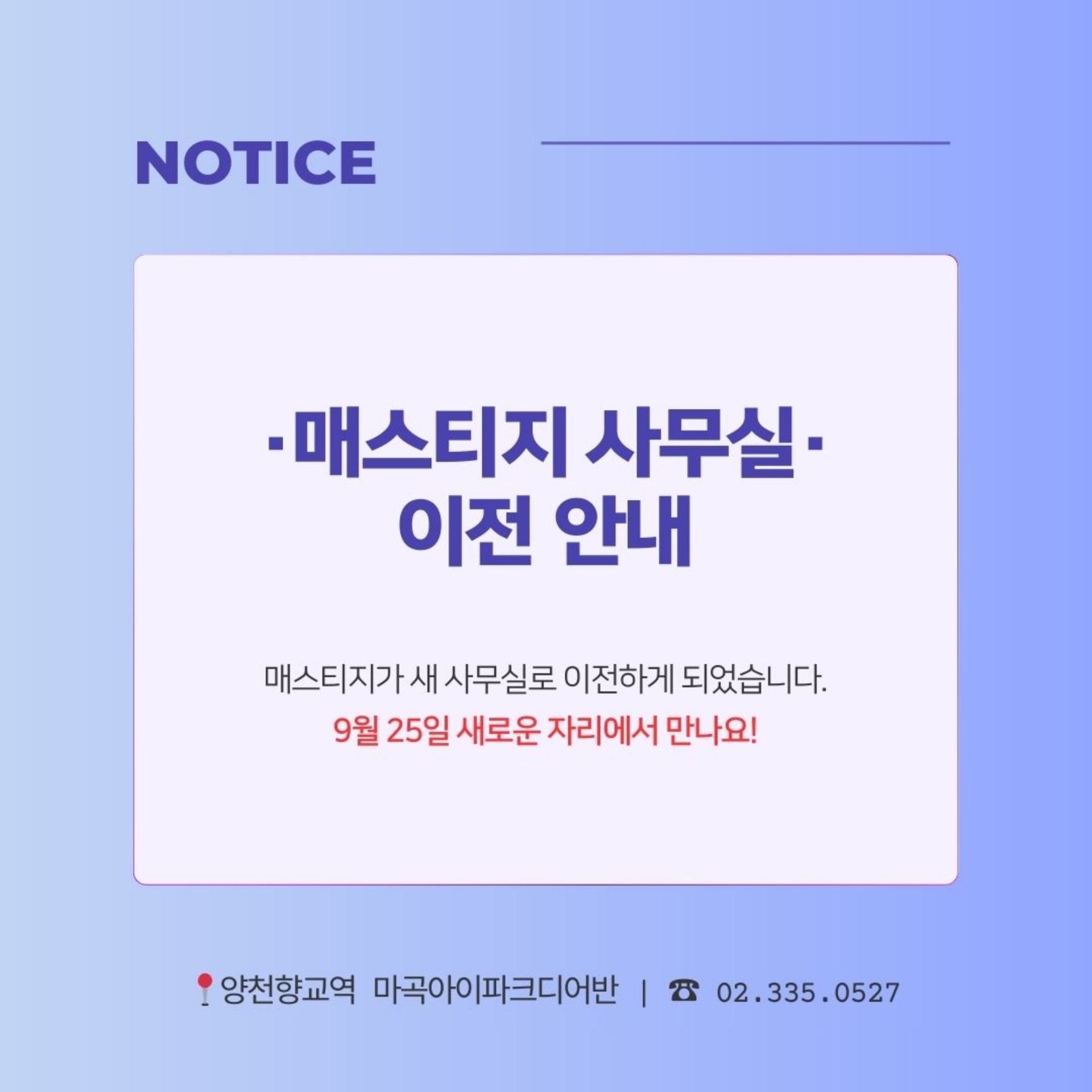 홈페이지 제작 매스티지, 마곡 아이파크디어반 사무실 이전 안내 