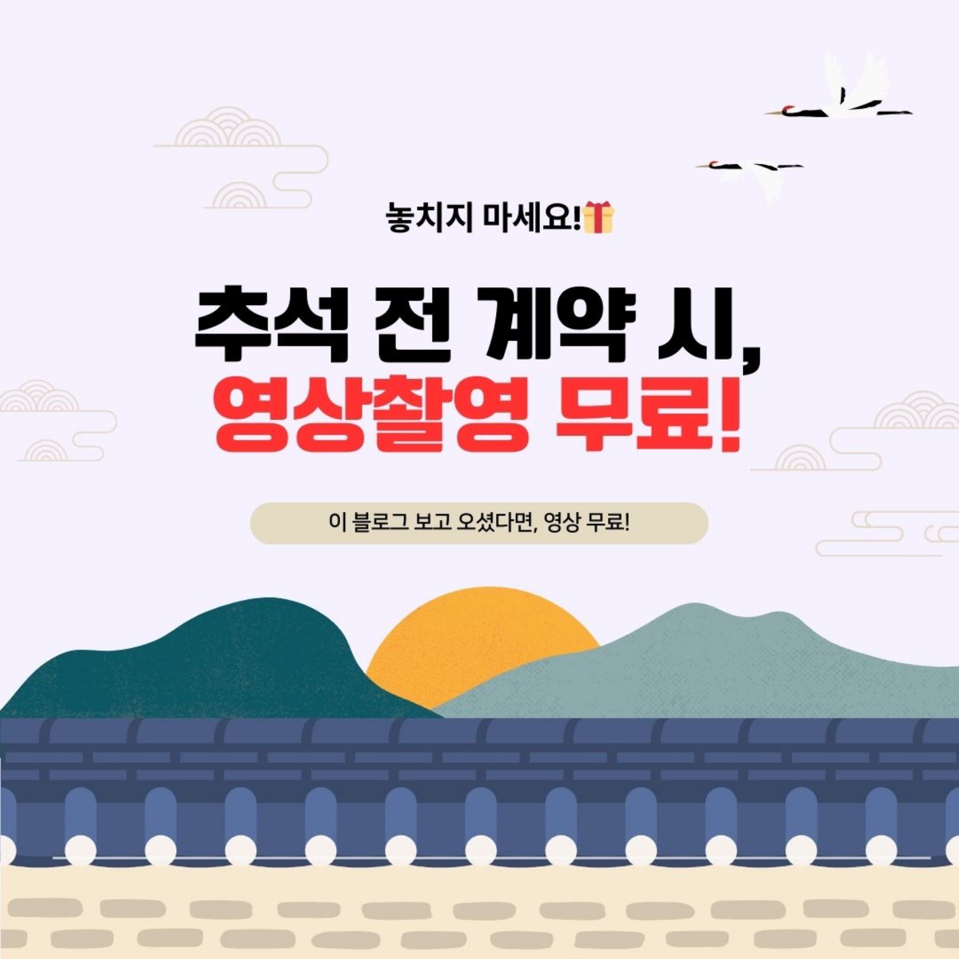 홈페이지 제작 특별 추석 이벤트 | 추석 전 계약 시 영상 제작 서비스 무료 제공!