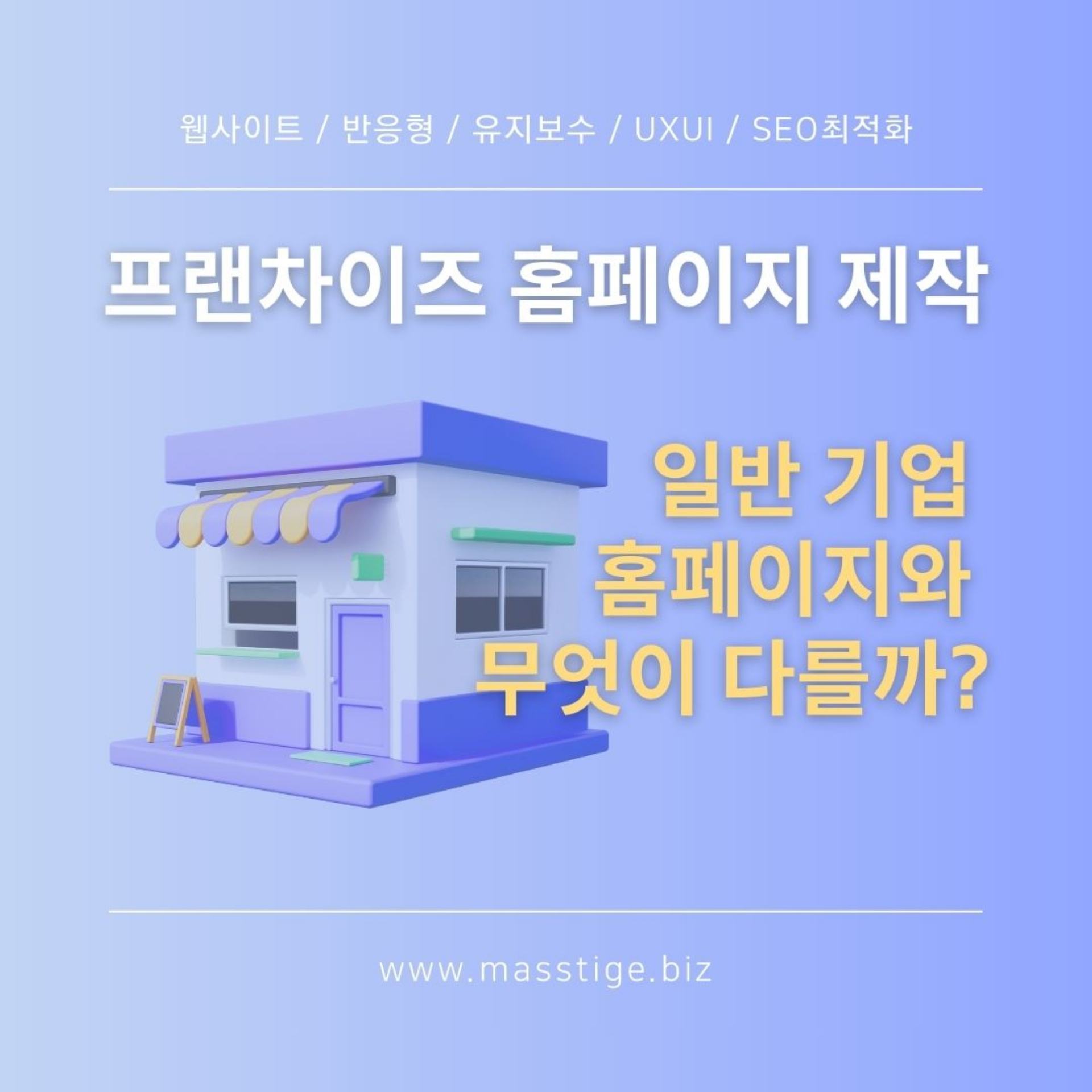 프랜차이즈 홈페이지 제작, 일반 기업 홈페이지와 무엇이 다를까?