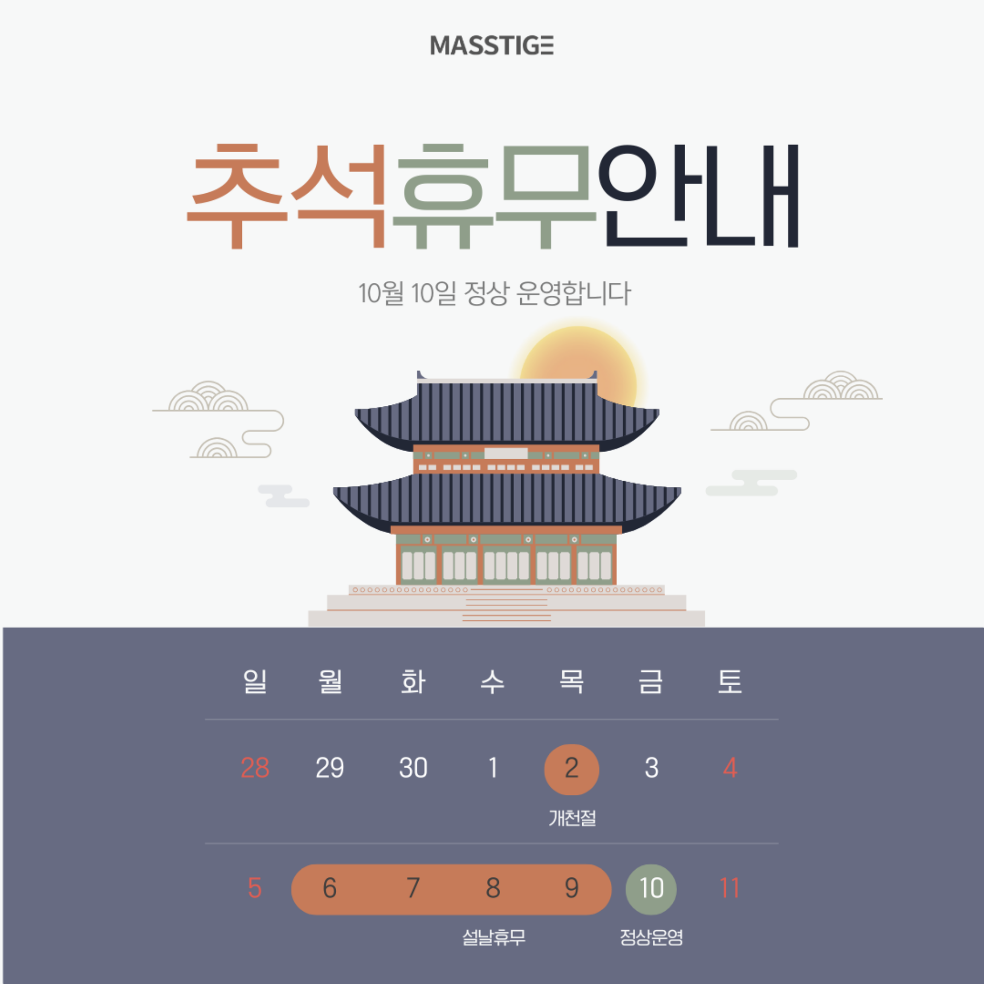 홈페이지 제작 매스티지 추석 연휴 휴무 및 정상 운영 안내