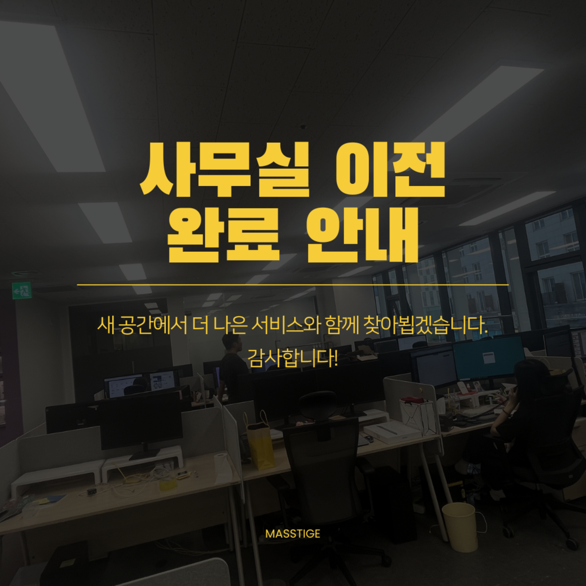 홈페이지 제작 매스티지 사무실 이전 안내 | 마곡 웹에이전시 