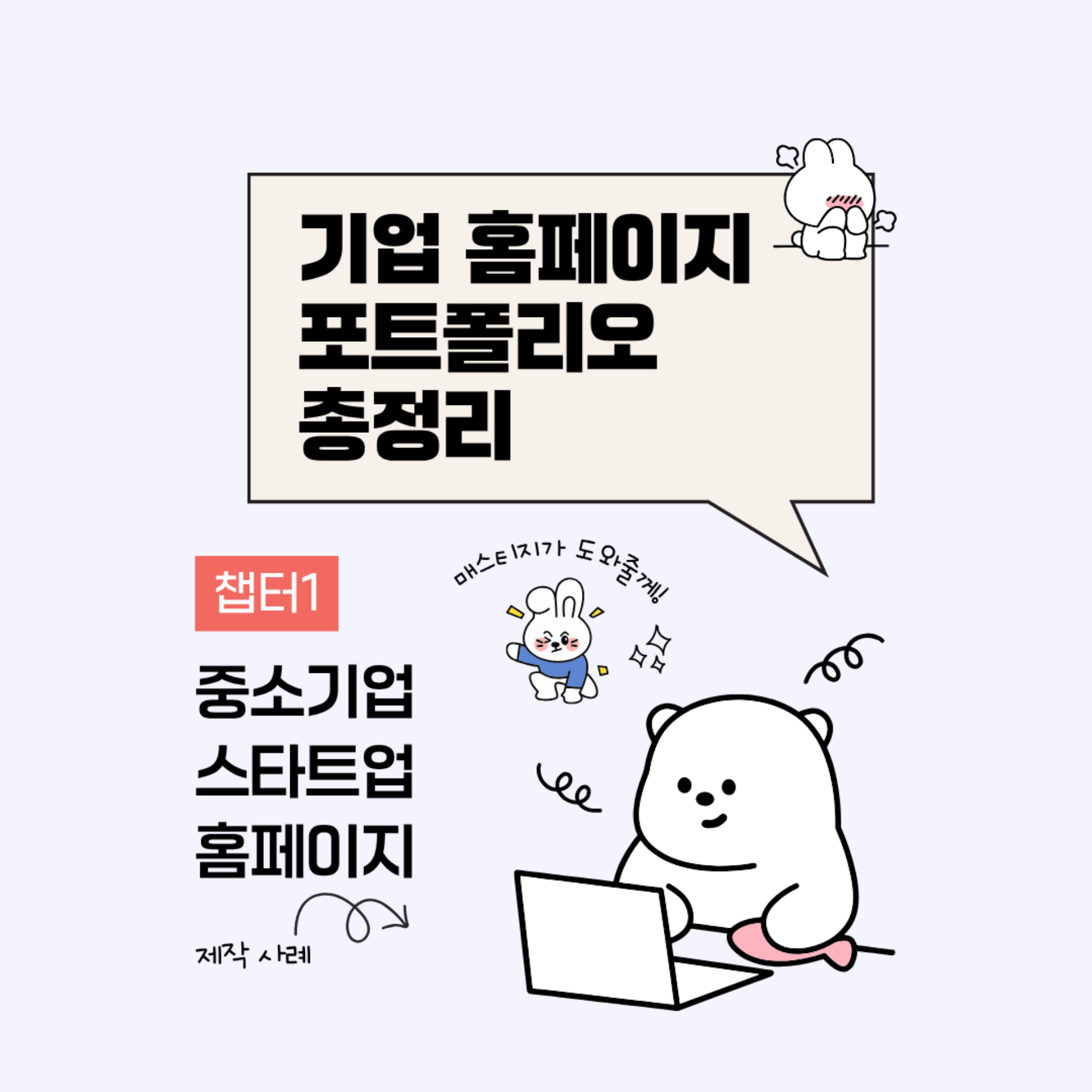 기업 홈페이지 제작, 왜 매스티지를 선택해야 할까?