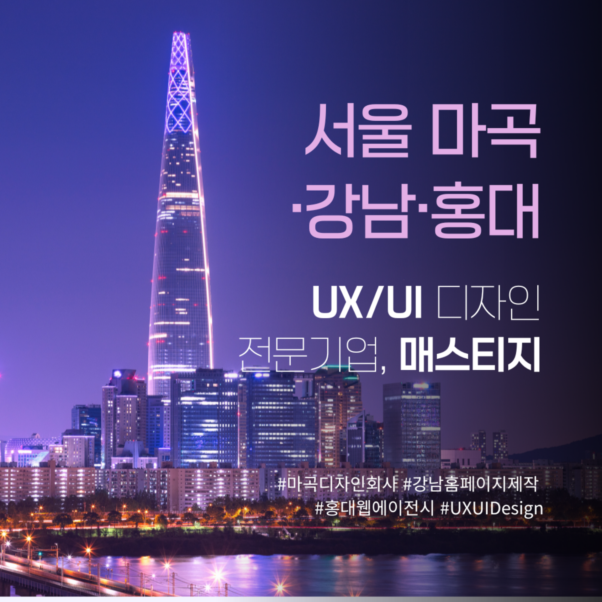 마곡·강남·홍대 UX/UI 전문 디자인 회사, 매스티지