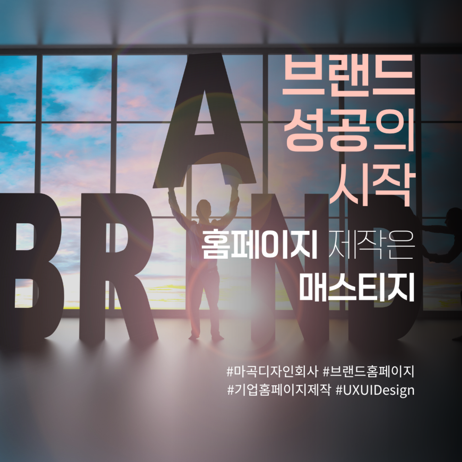 브랜드 성공의 시작, 홈페이지 제작은 매스티지!