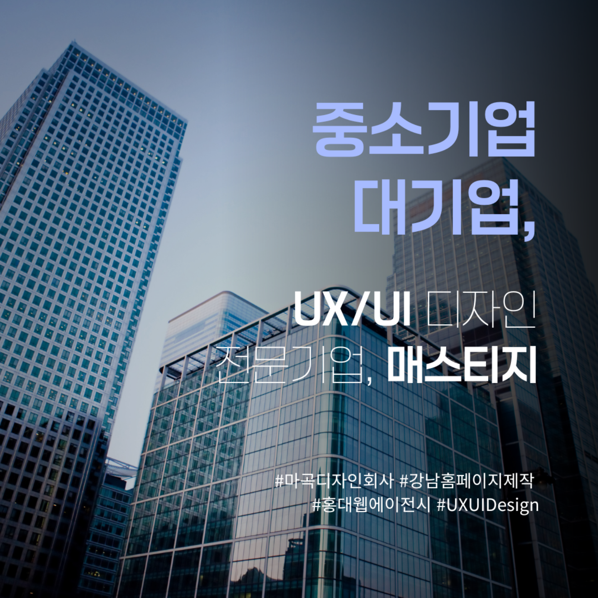 중소기업·대기업 브랜드 홈페이지 제작 매스티지 | UX/UI 전문기업 매스티지