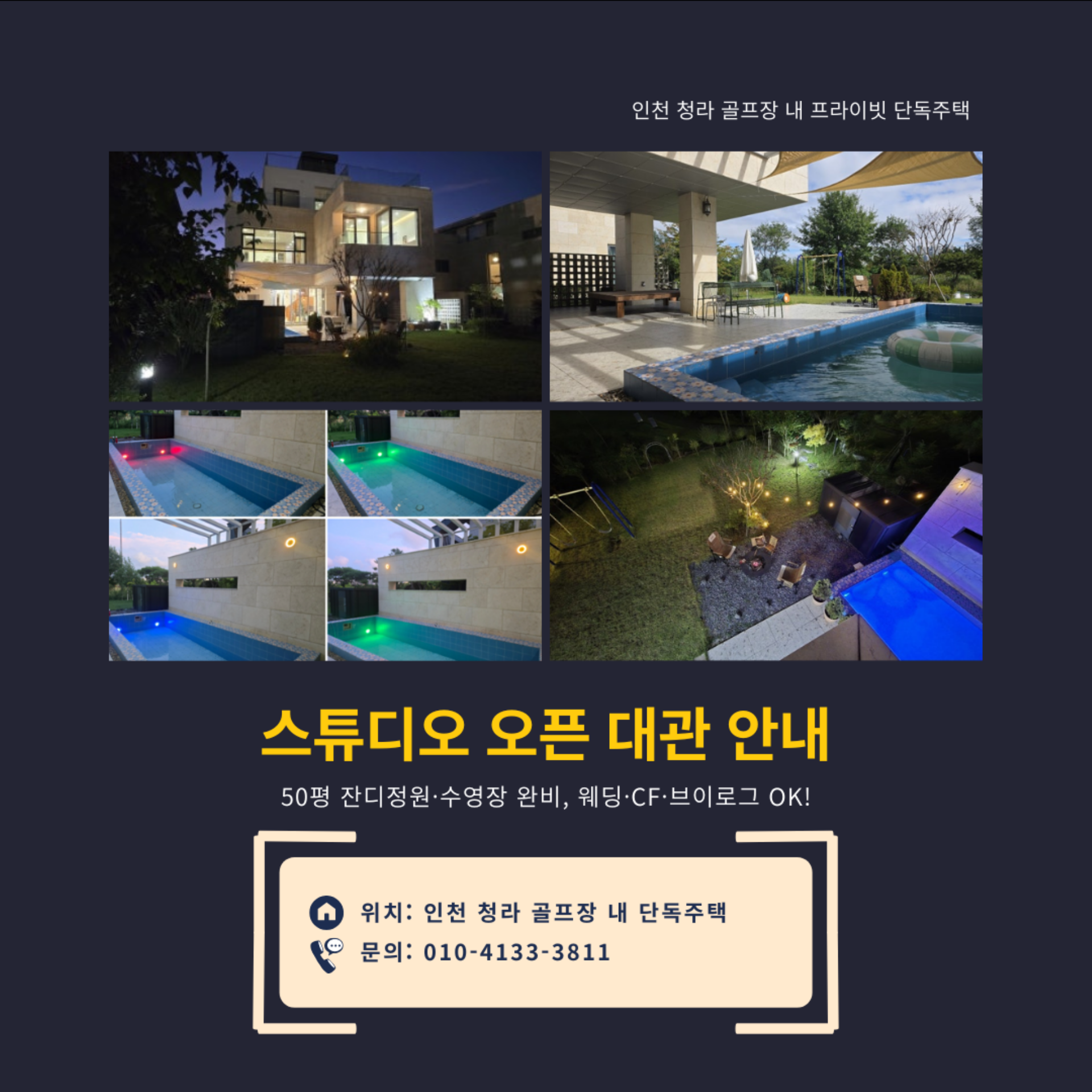 인천 청라 골프장 단독주택형 프라이빗 \'매스티지\' 스튜디오 대관 안내