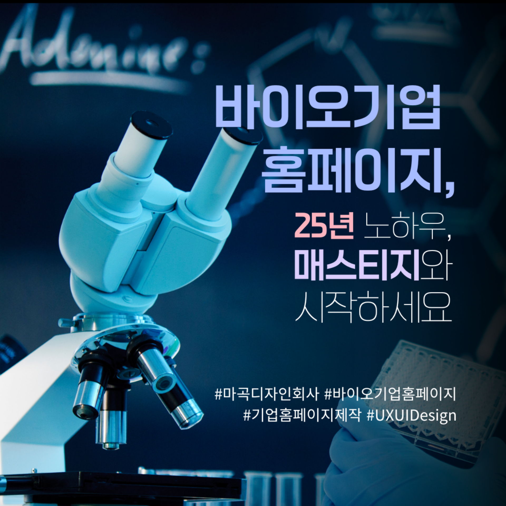 바이오기업 홈페이지 제작의 모든 것  | 연구성과를 디자인으로, 매스티지
