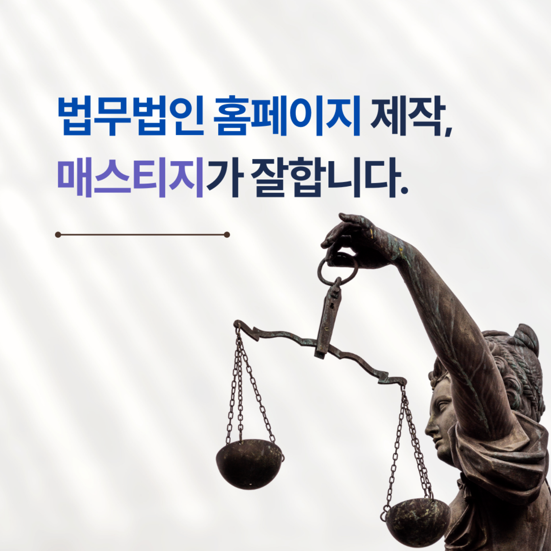 법무법인 홈페이지 제작 매스티지 | 로펌·변호사 맞춤 UX 디자인으로 신뢰와 전문성을 완성하다