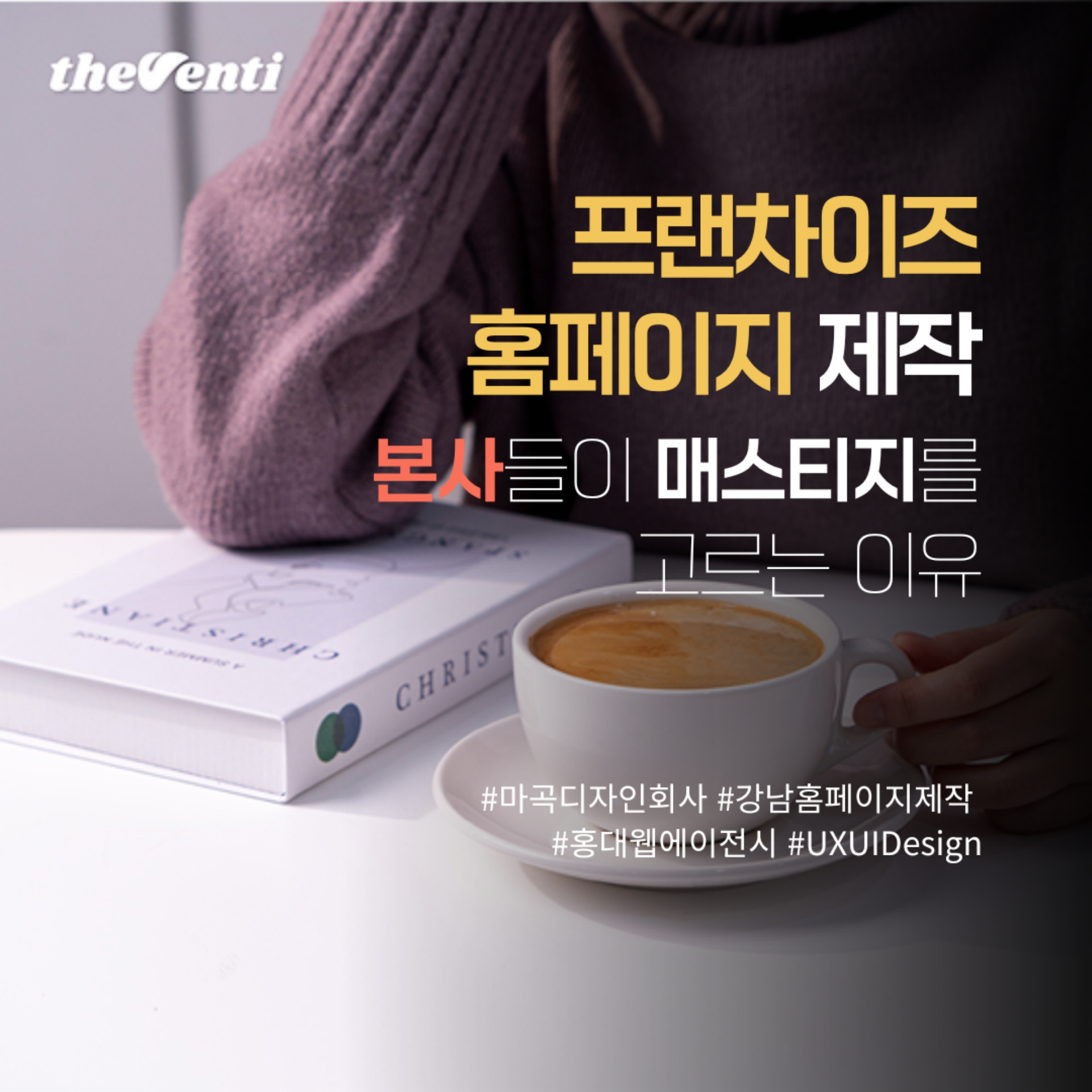 프랜차이즈 홈페이지 제작, 성공 본사들이 ‘매스티지’를 선택하는 이유