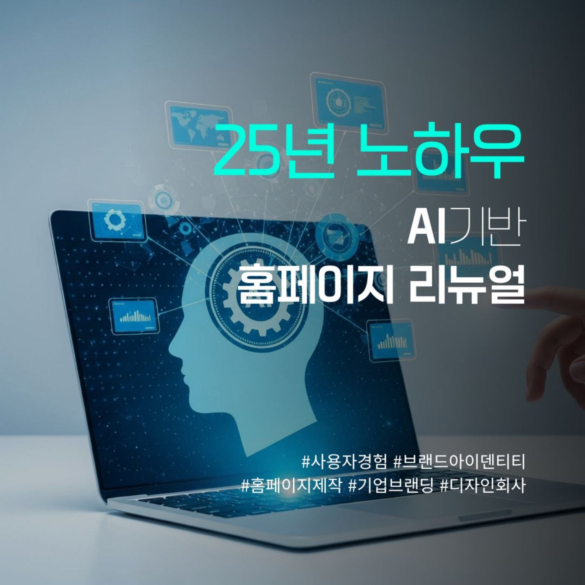 AI 기반 홈페이지 리뉴얼, 디자인보다 중요한 \'성과 중심 전략\'