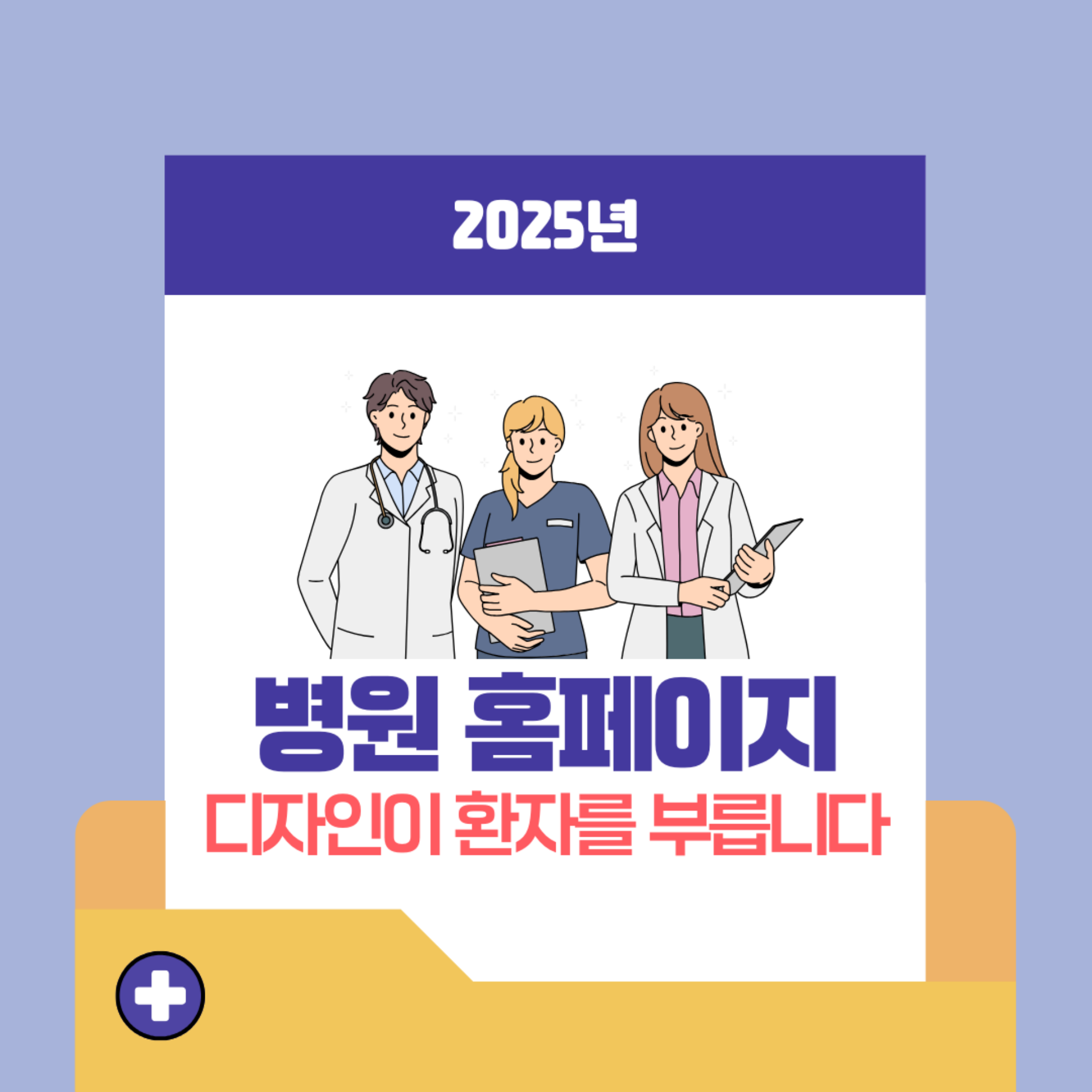 병원 홈페이지 제작, 신뢰에서 시작되는 프리미엄 웹브랜딩 | 메디컬플러스 by 매스티지