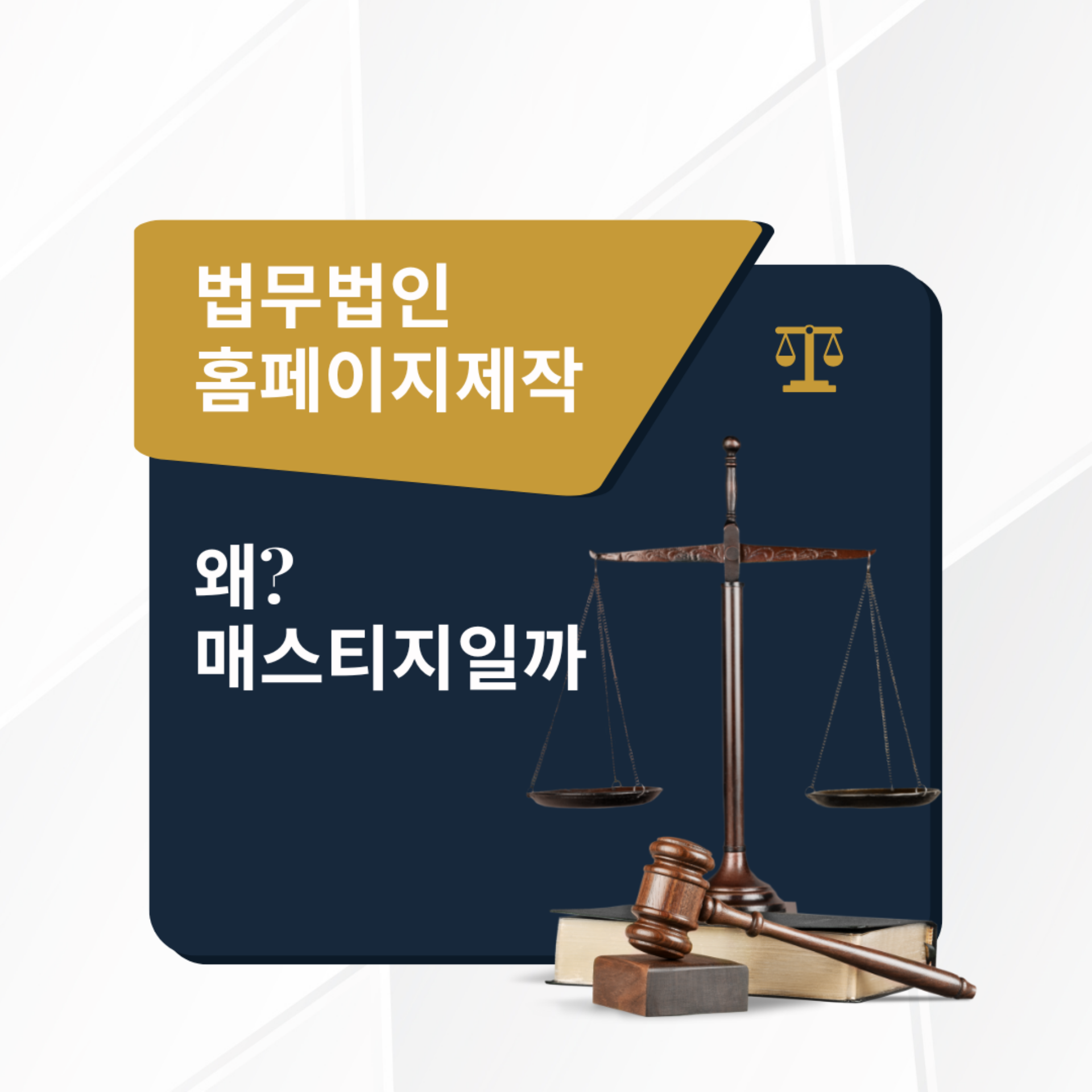 법무법인 홈페이지, 신뢰를 설계하다 | UX/UI 전문기업 매스티지