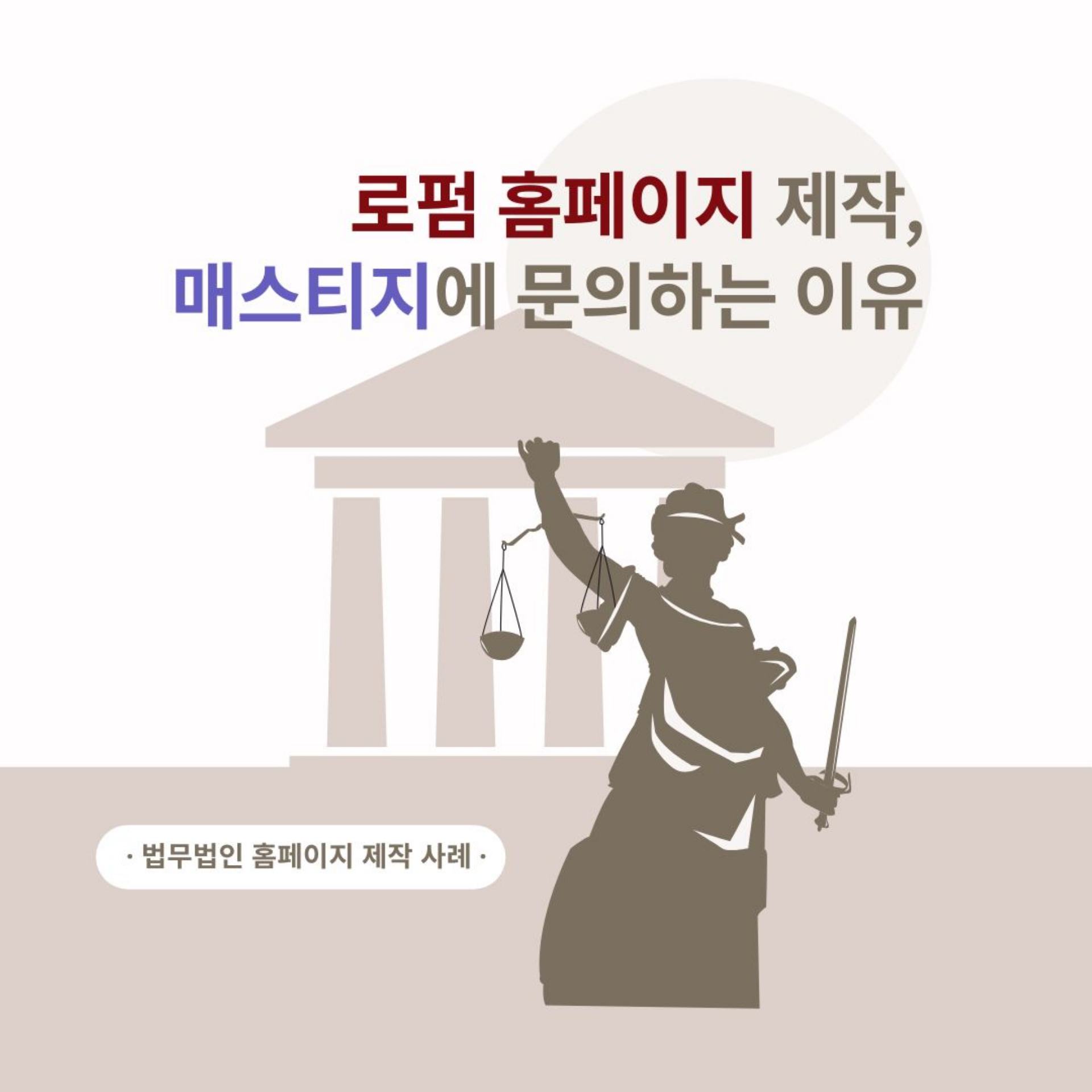 로펌 홈페이지, 왜 매스티지에 맡기는걸까? | 법무법인 홈페이지 제작 사례