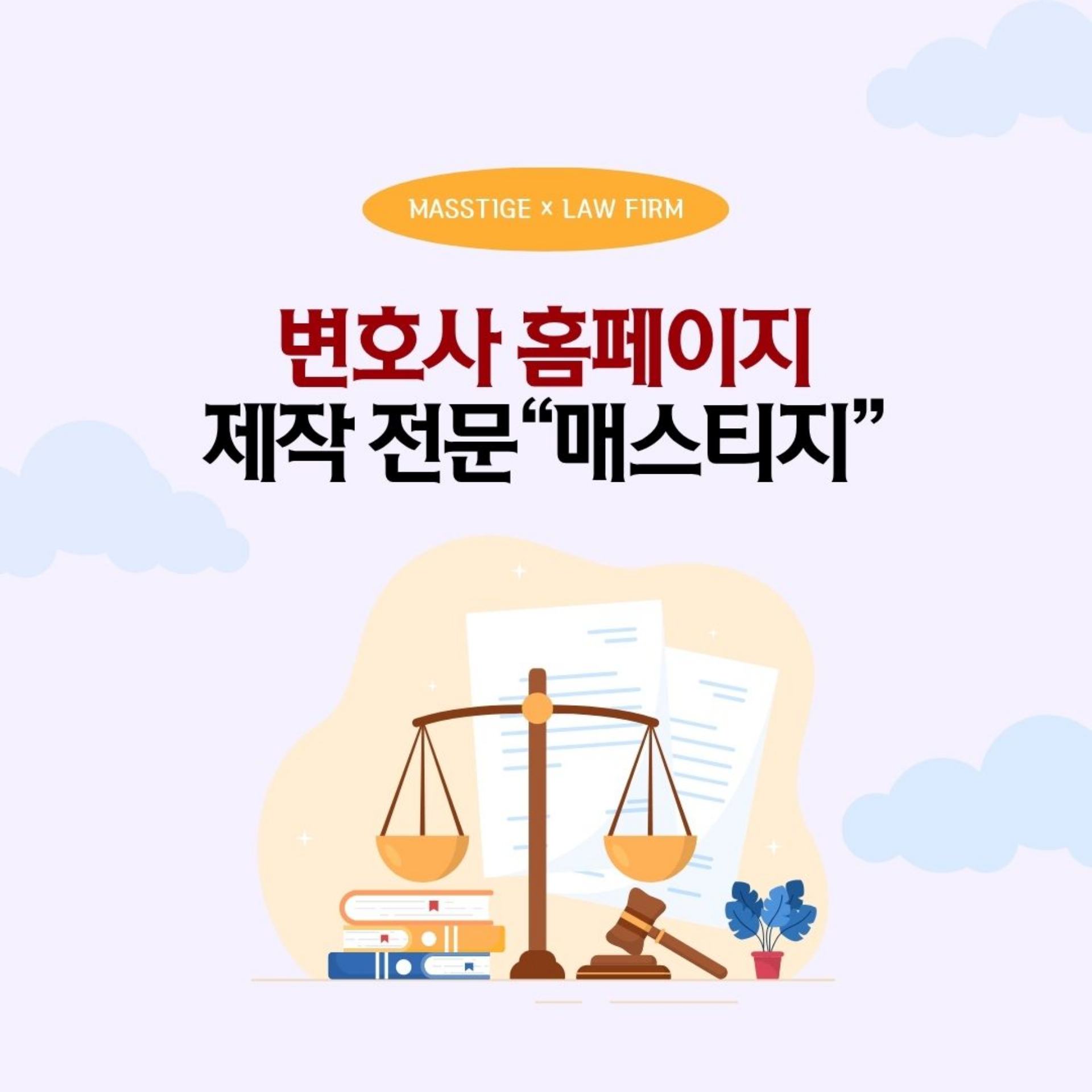 신뢰가는 변호사 홈페이지 제작 | 디자인 전문 회사 매스티지