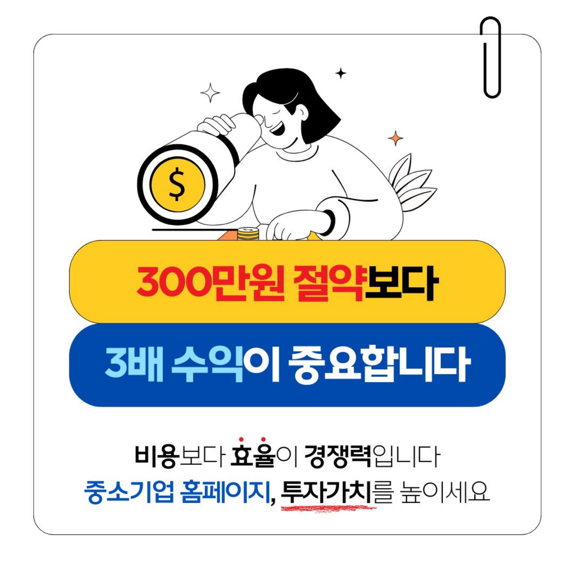중소기업 홈페이지 제작, ‘비용’보다 중요한 건 ‘ROI(효율)’