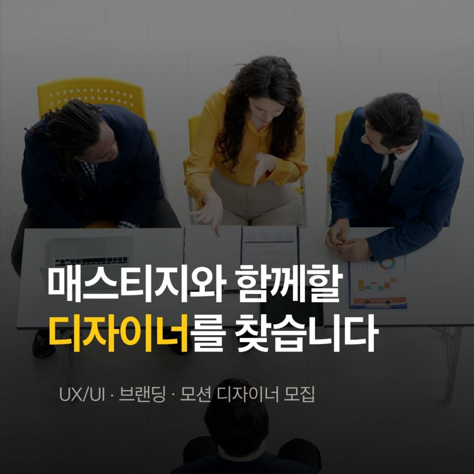 [채용공고] 매스티지와 함께 성장할 디자이너를 찾습니다 - 서울 디자인 전문 회사 매스티지