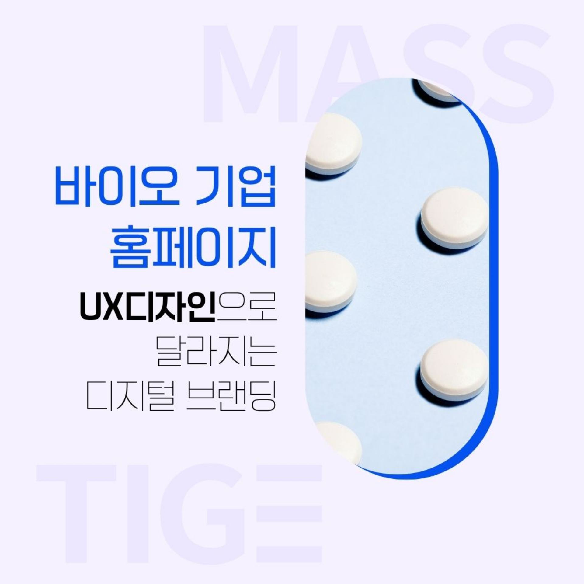 바이오 기업 홈페이지, \'전문성과 신뢰\'를 중심으로 설계해야 합니다 - UX/UI전문 매스티지