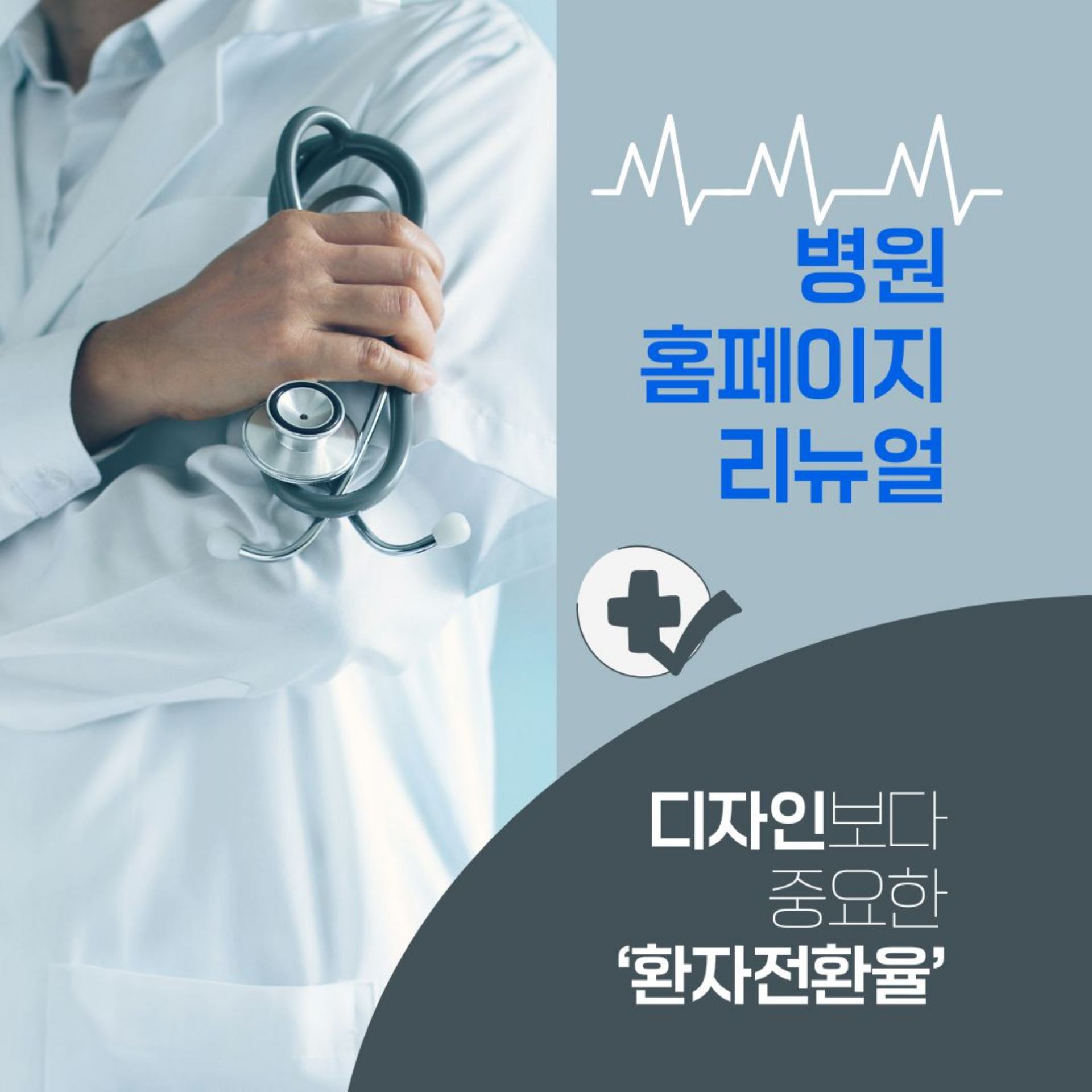 병원 홈페이지 리뉴얼의 핵심은 \'디자인\'이 아닌 전환율 구조입니다 - 병원 전문 홈페이지 메디컬플러스
