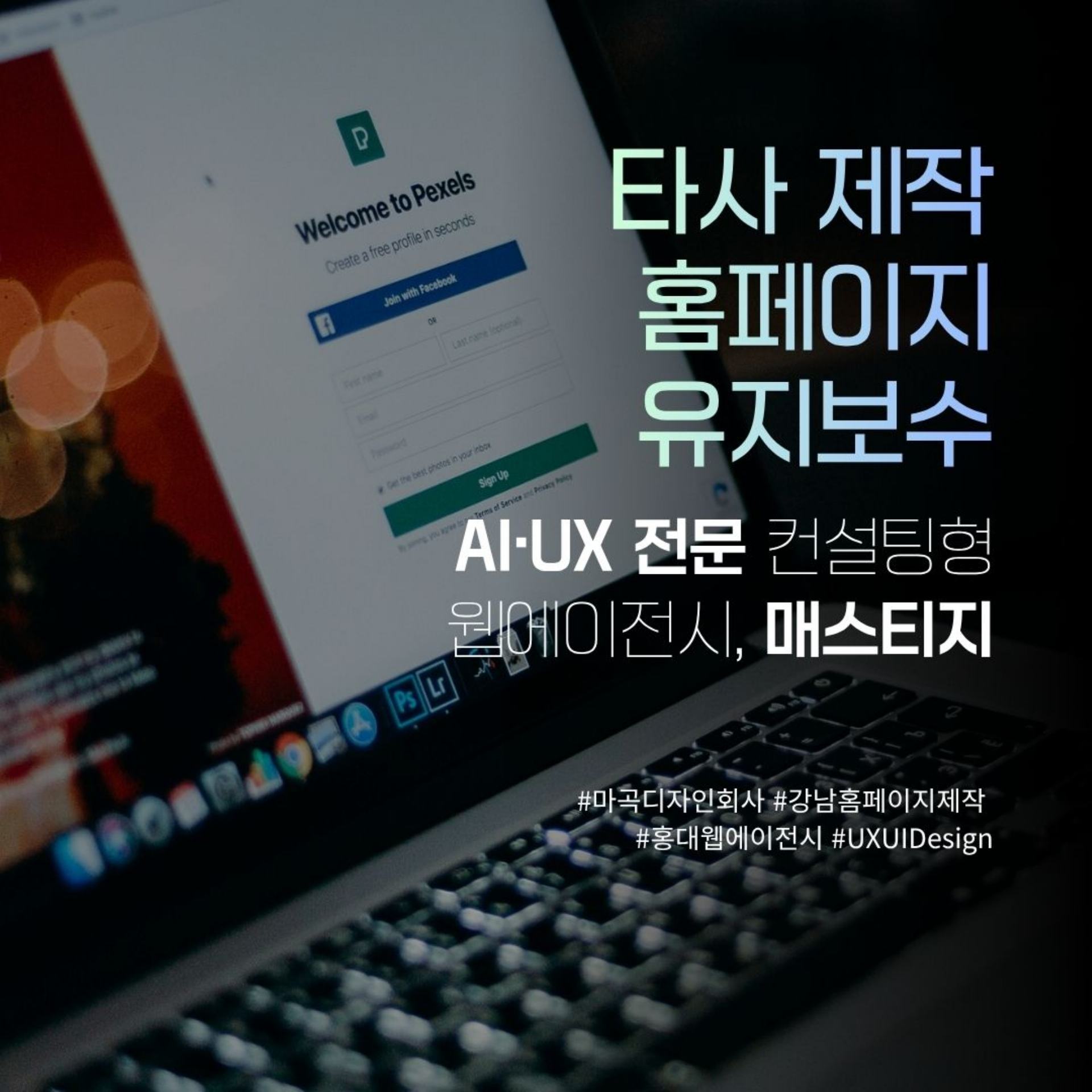 타사 제작 홈페이지도 안정적으로 관리합니다  — 매스티지, 기업 맞춤형 유지보수 서비스 강화