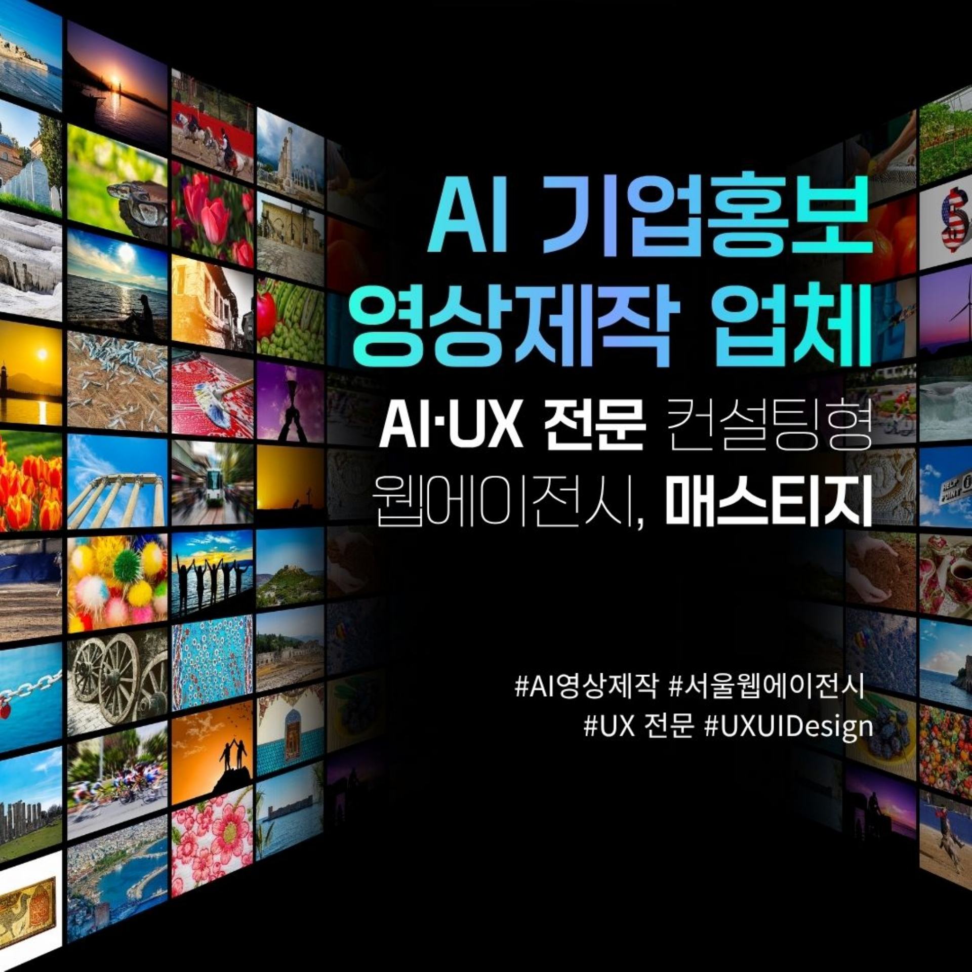 AI 기반 기업홍보 영상제작 서비스 고도화 - AI·UX 전문 컨설팅형 웹에이전시 매스티지