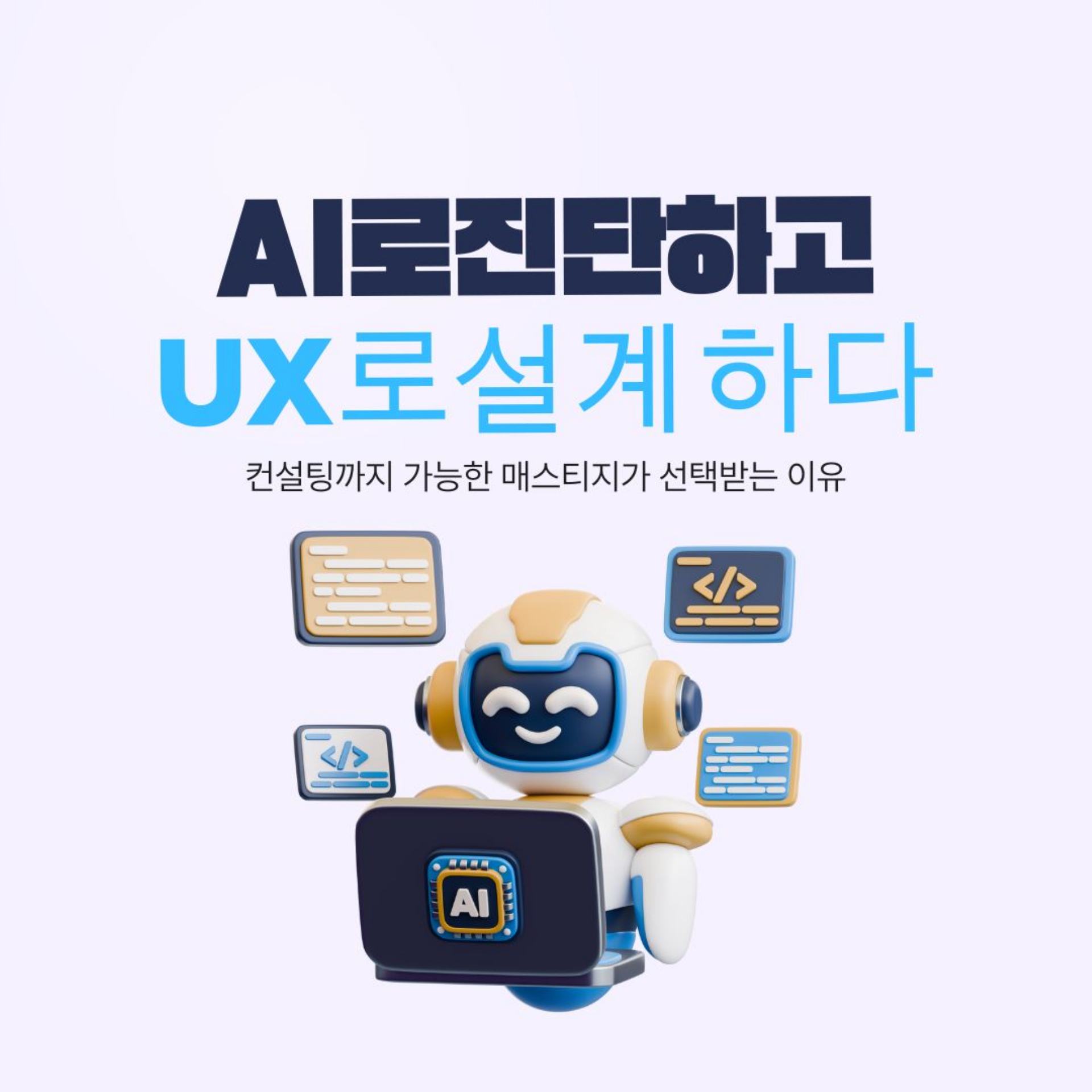 AI·UX 기반 \'컨설팅형 홈페이지 제작\' 서비스 고도화 - 홈페이지 제작 매스티지