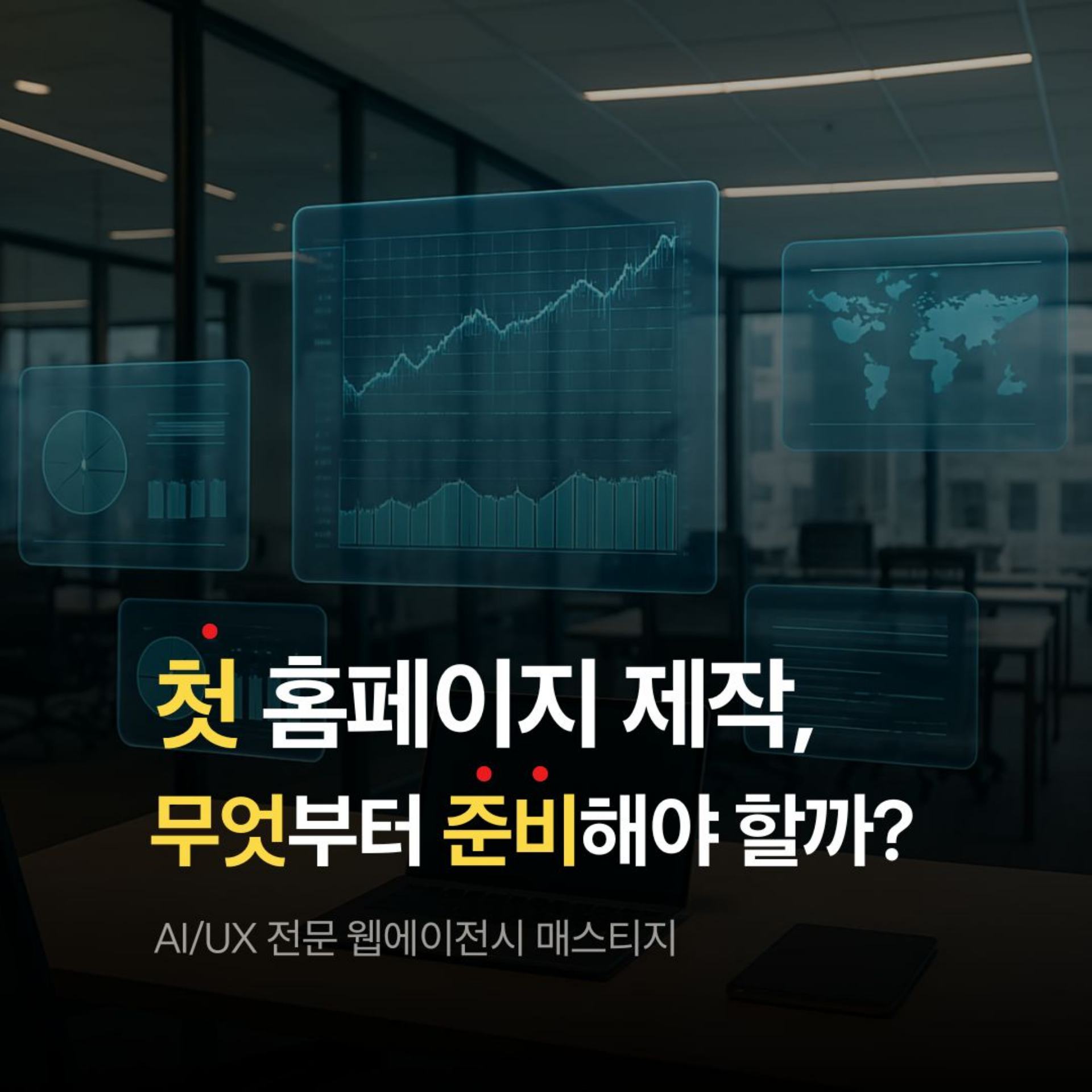 기업 홈페이지 첫 구축, 무엇부터 준비해야 할까요? | AI/UX 전문 웹에이전시 매스티지