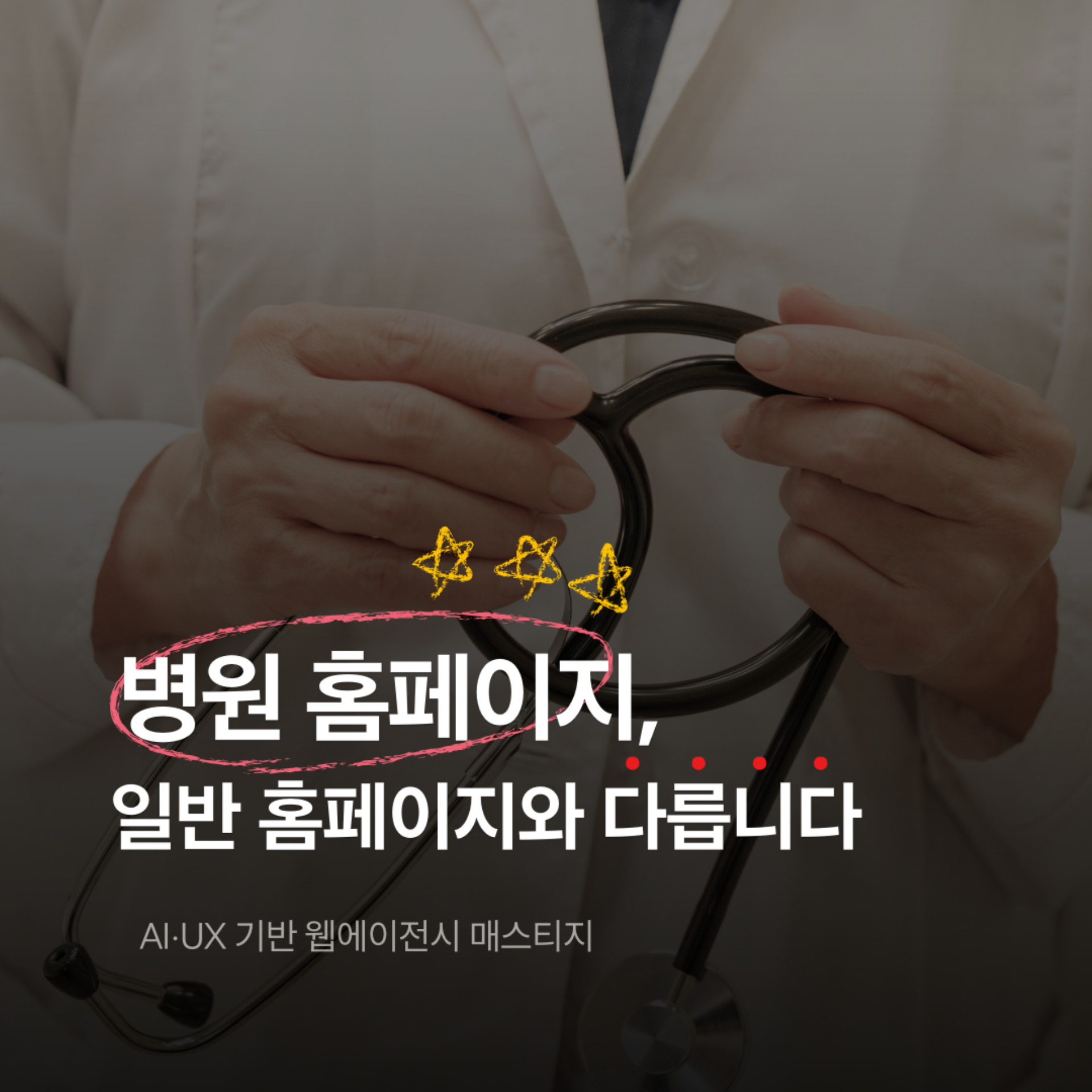 병원 홈페이지 제작, 왜 의료전문 서비스가 필요할까? - 병원 전문 제작 메디컬플러스
