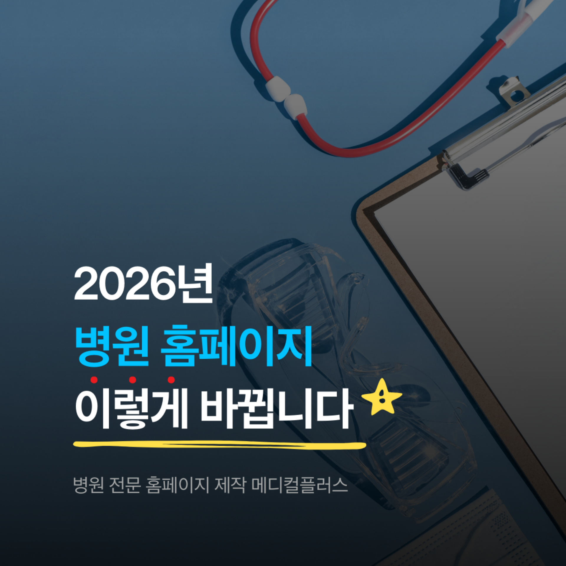 2026년 병원 홈페이지, 환자 경험과 예약 전환이 성과를 좌우합니다 - AI/UX 전문 웹에이전시 매스티지