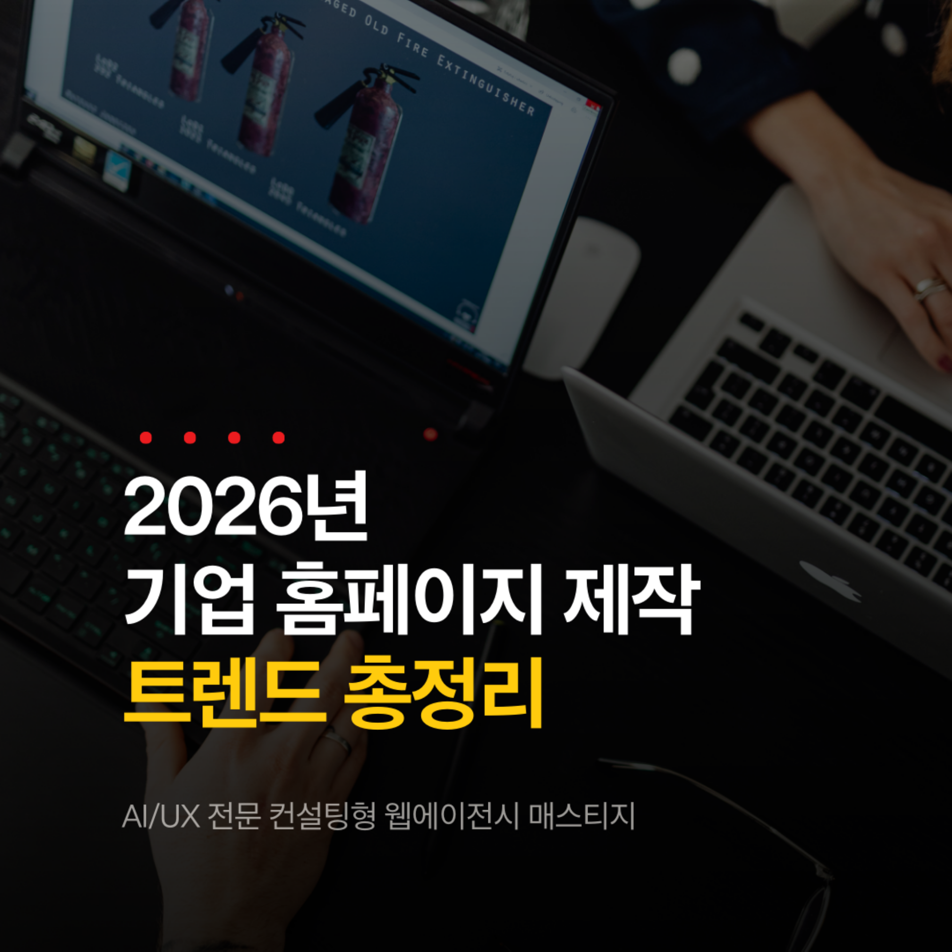 2026년 기업 홈페이지 제작 트렌드 총정리 - AI/UX 전문 웹에이전시 매스티지