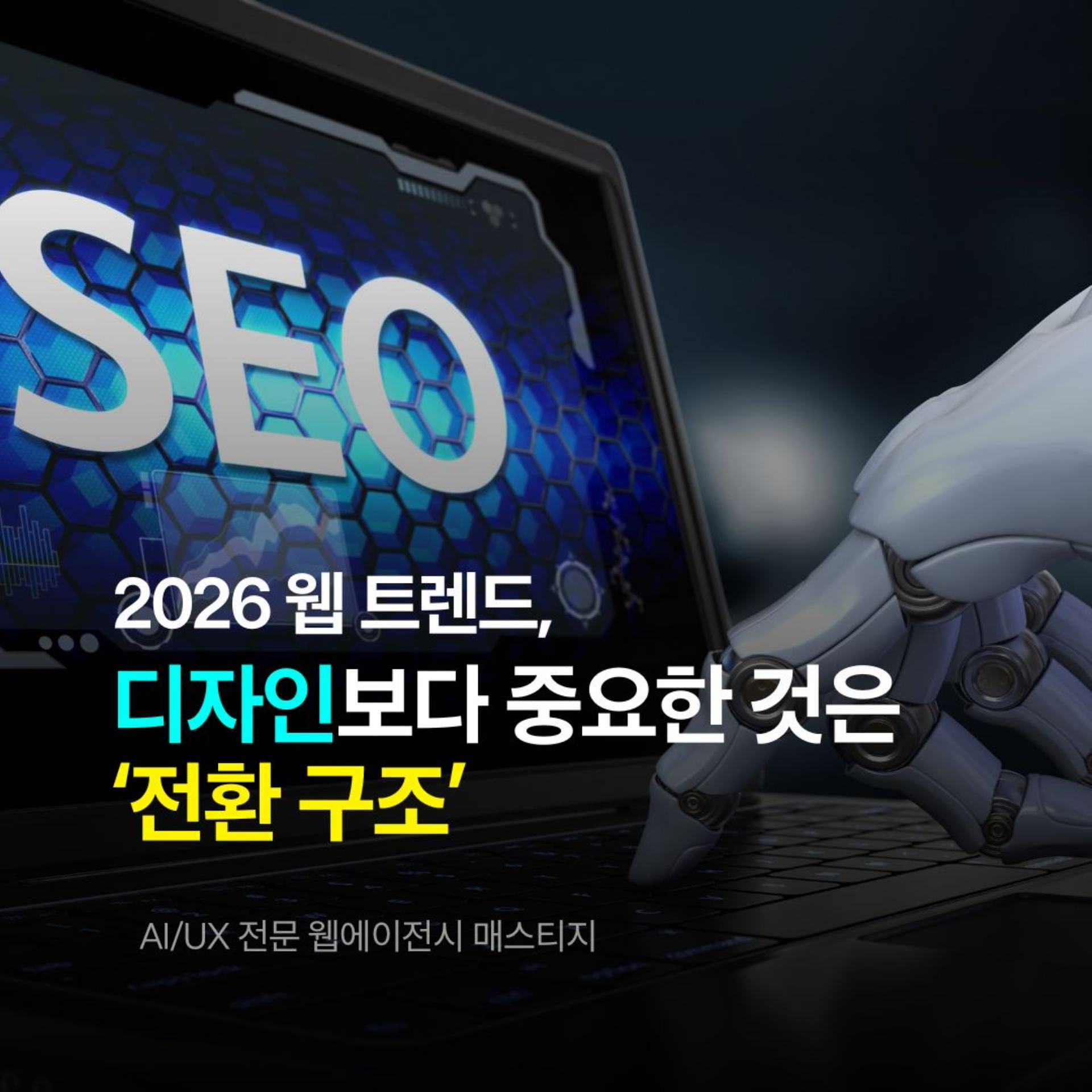 2026 웹 트렌드, 디자인보다 중요한 것은 ‘전환 구조’ - AI/UX 전문 웹에이전시 매스티지