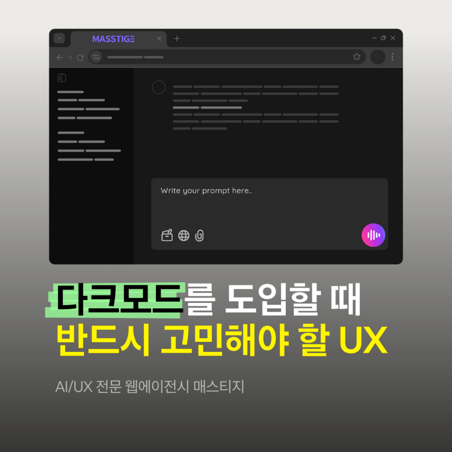 요즘 브랜드가 ‘다크모드’를 도입할 때 반드시 고민해야 할 UX - 홈페이지 제작 매스티지