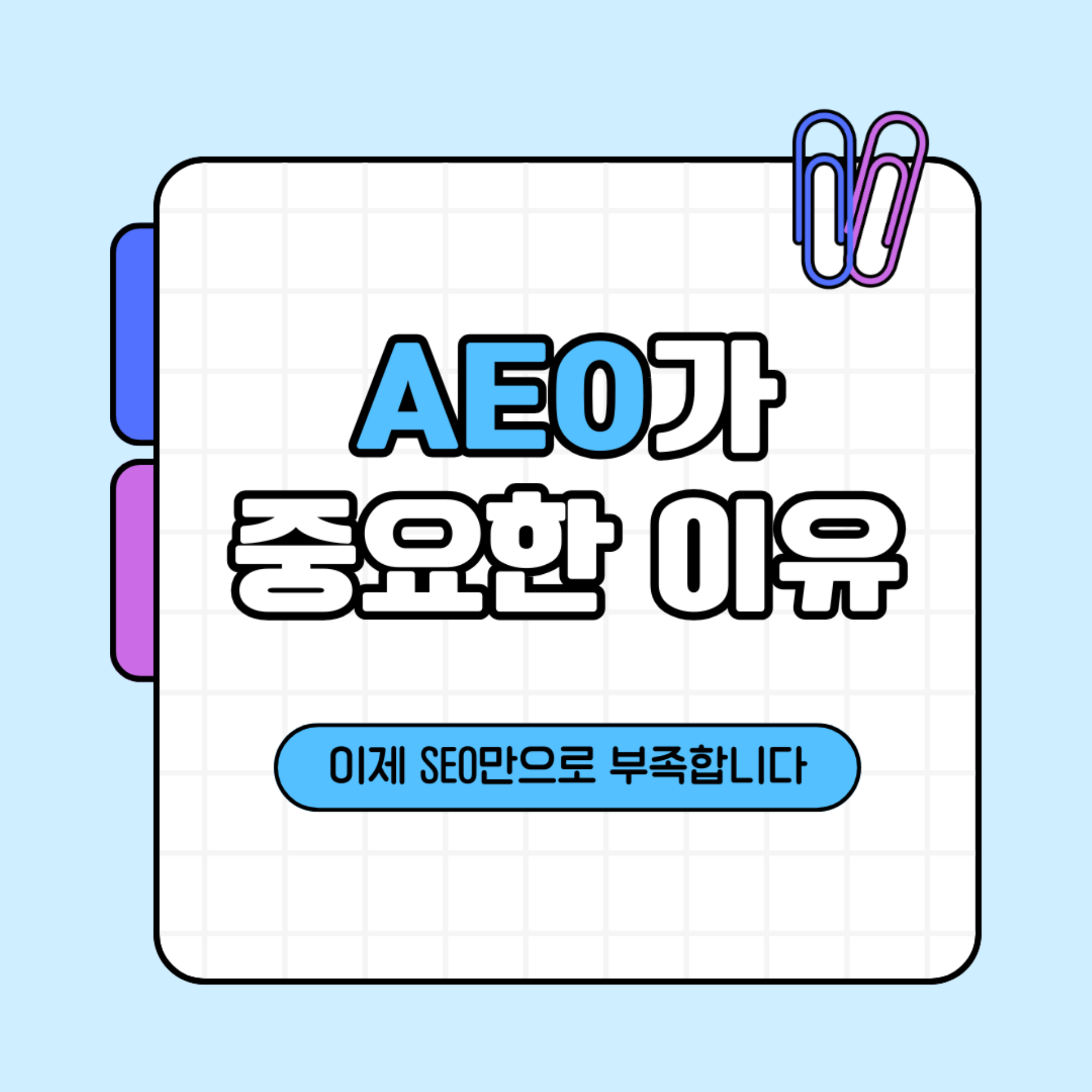 SEO만으로 부족한 시대, AEO가 중요한 이유 | AI 검색 대응 홈페이지 제작 가이드 - UX/UI 전문기업 매스티지
