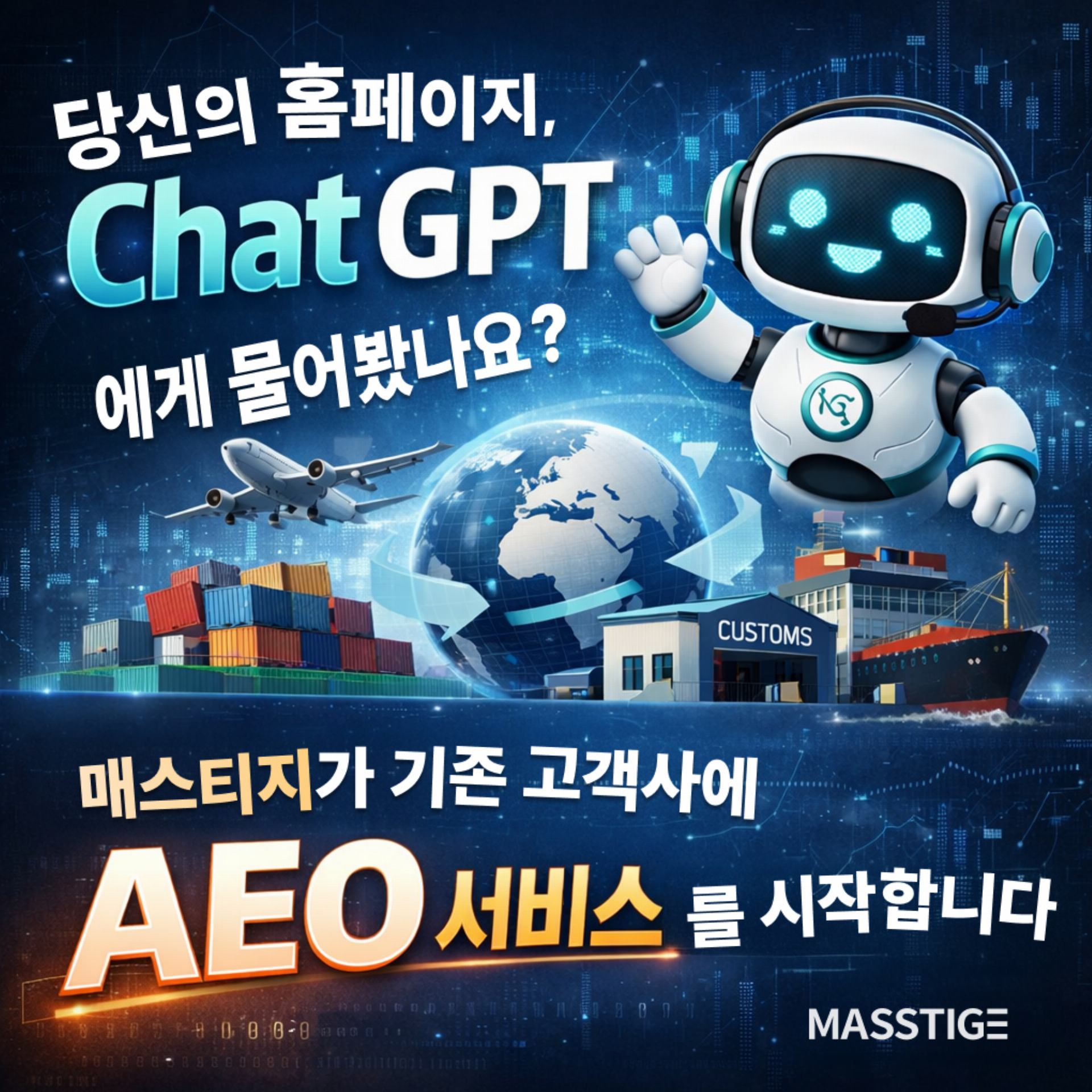 당신의 홈페이지, Chat GPT에게 물어봤나요? - 매스티지가 기존 고객사에 AEO서비스를 시작합니다!