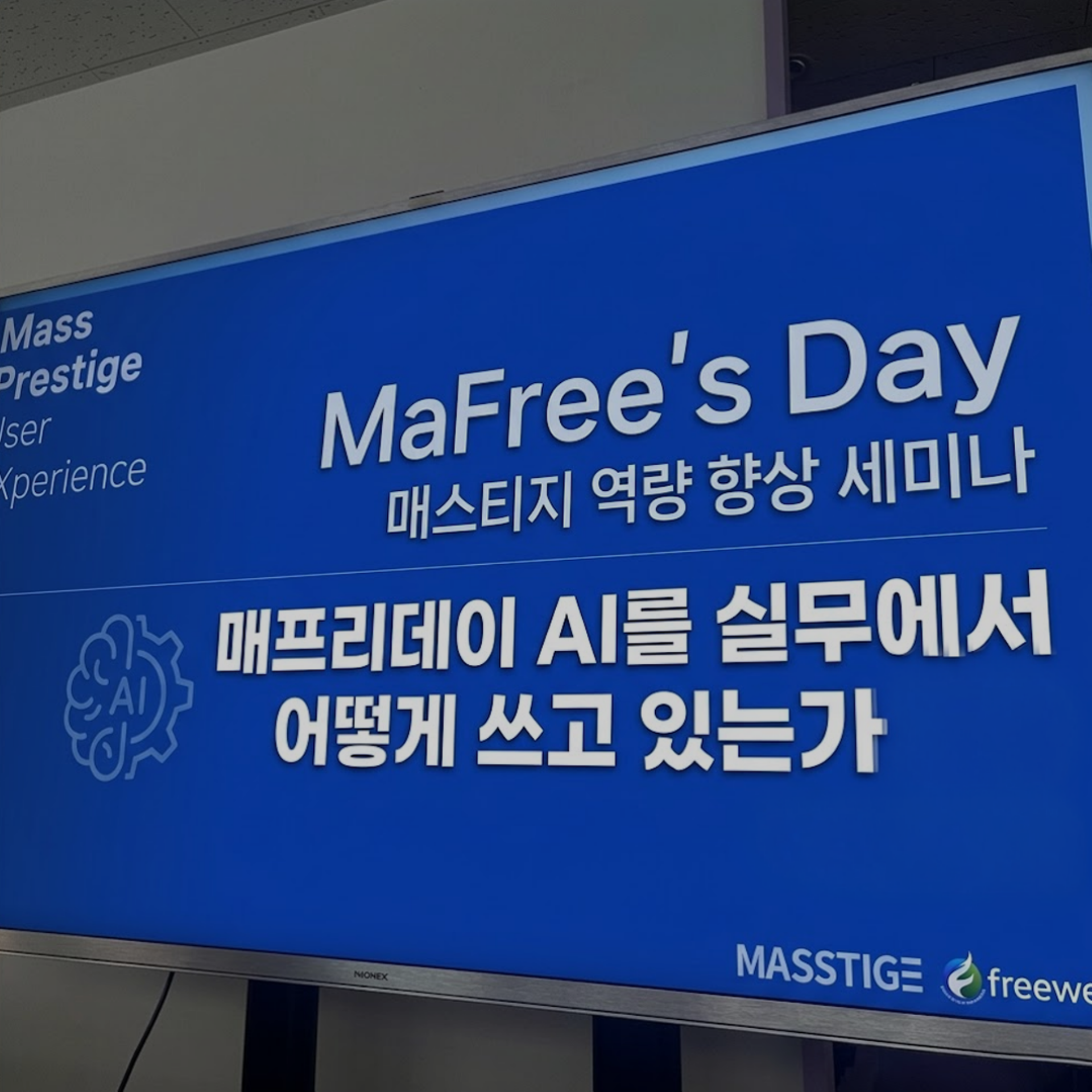 [4월 매프리데이] AI를 실무에서 어떻게 쓸 수 있을까?