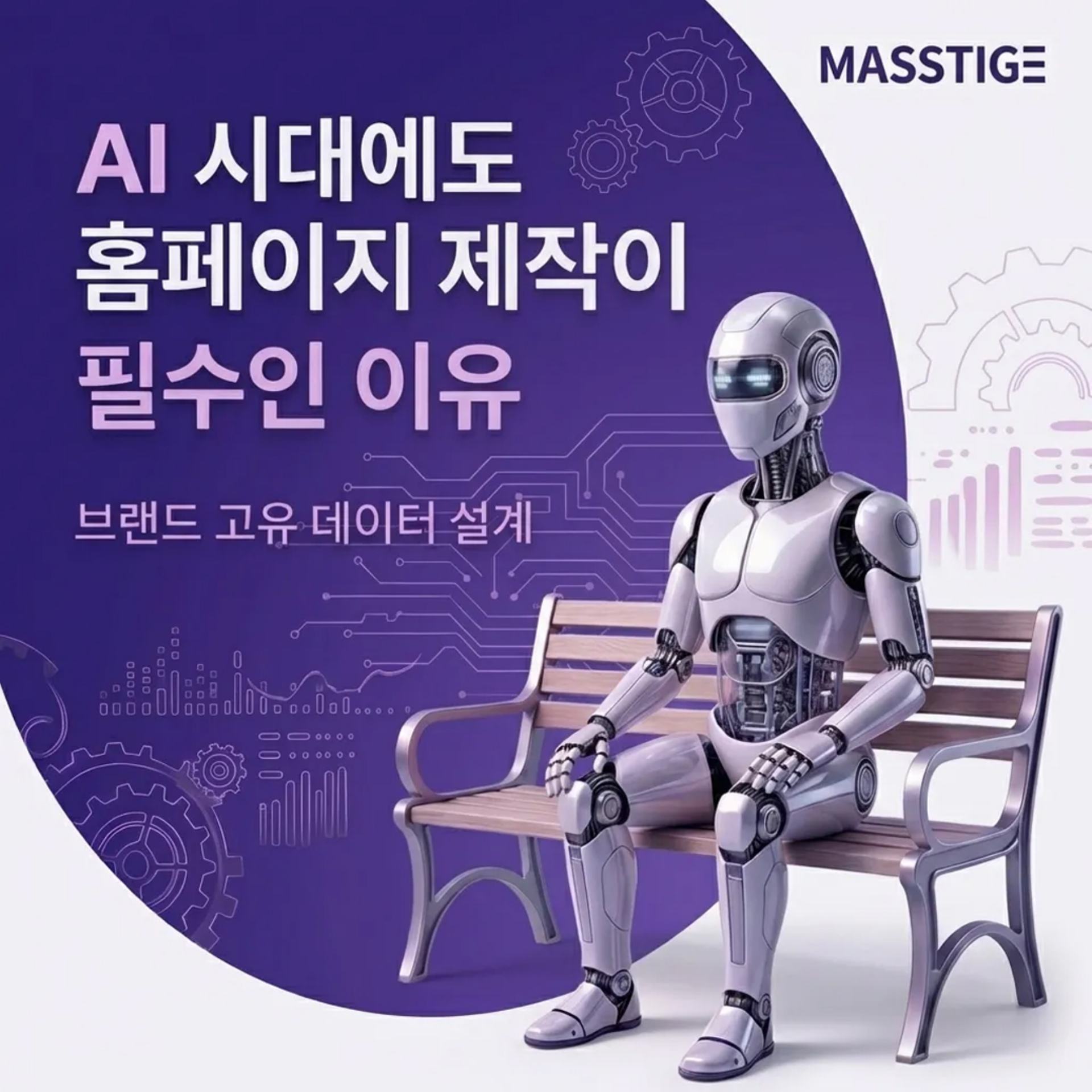 AI 시대, 홈페이지 제작… 아직 필요할까요? | UX/UI 전문기업 매스티지