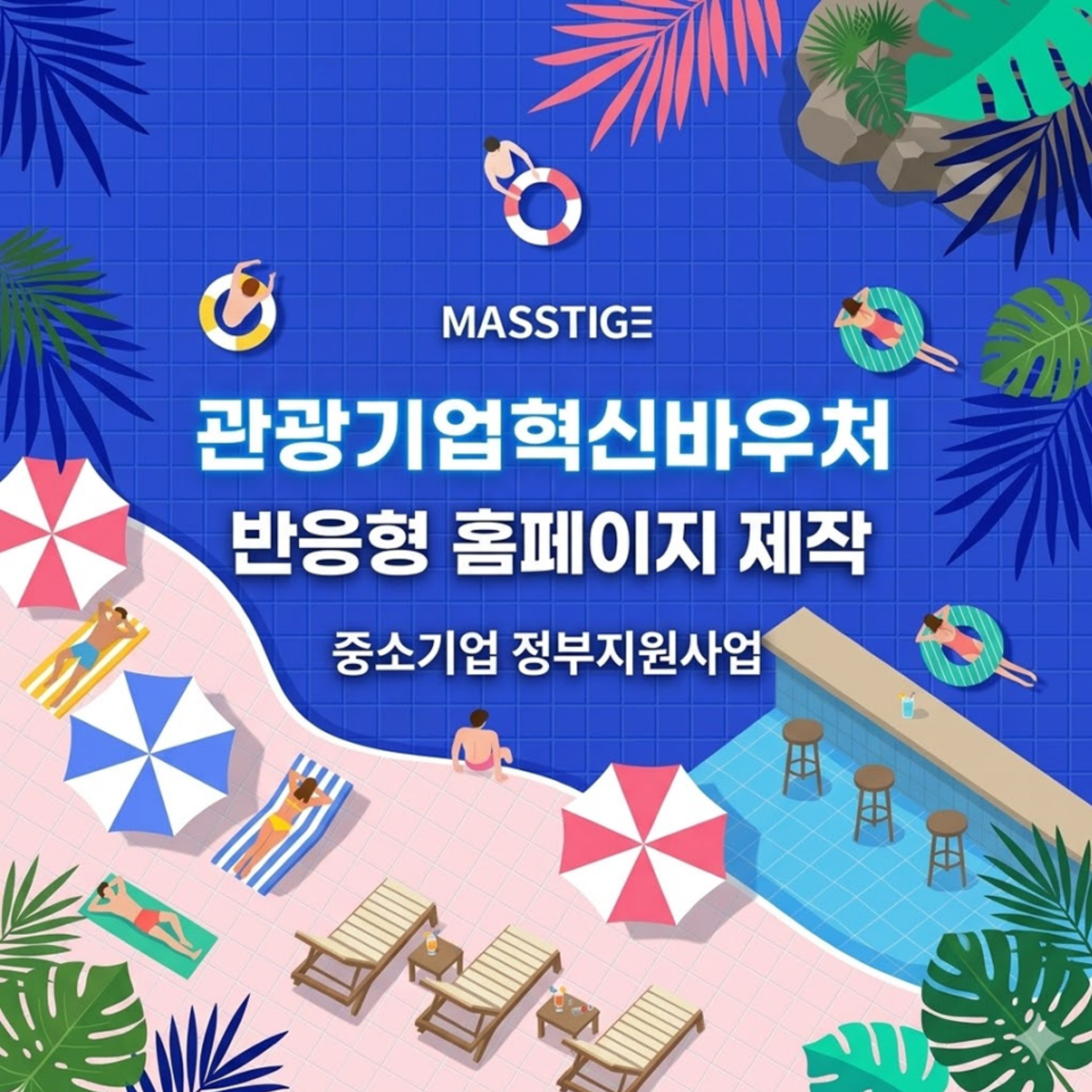 매스티지, 2026 관광바우처 수행기관 선정!  관광기업 디지털 전환 위한 홈페이지 제작 지원 확대