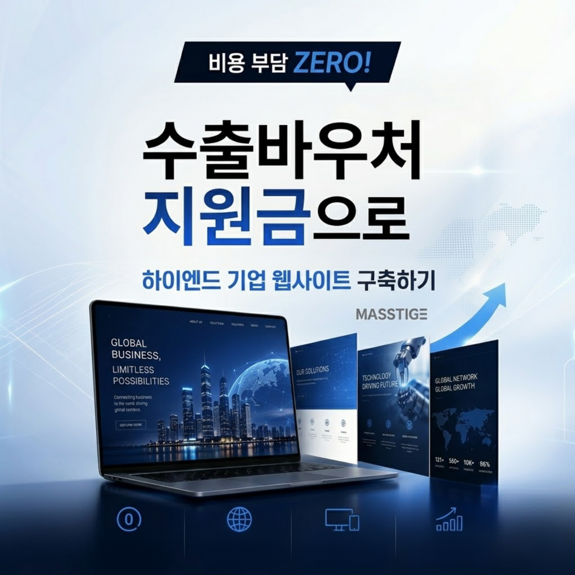수출바우처 홈페이지 제작, 왜 지금 기업들이 먼저 준비할까요? - 바우처 공식 수행기관 매스티지