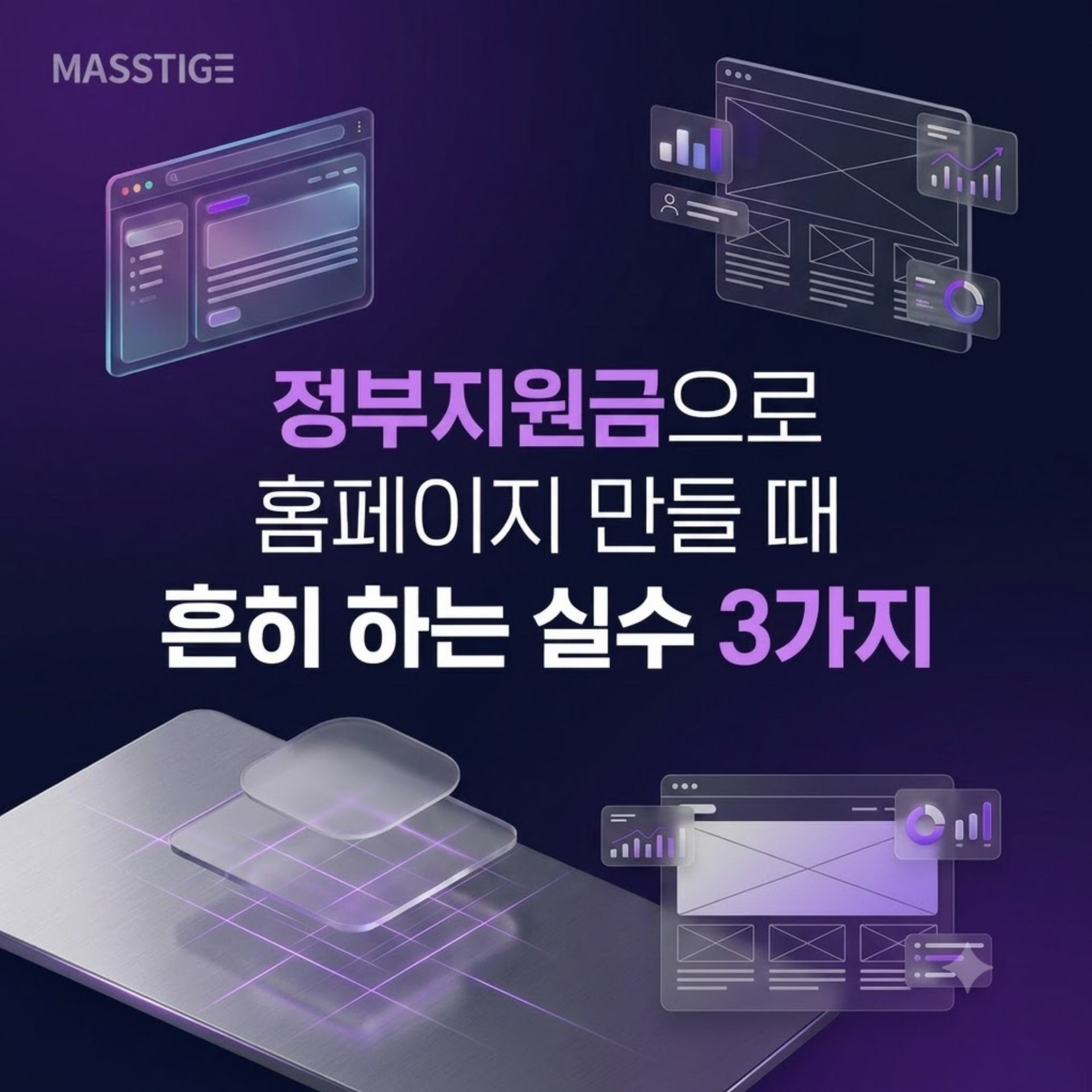 정부지원금으로 홈페이지 제작 시 기업들이 가장 많이 하는 실수 3가지
