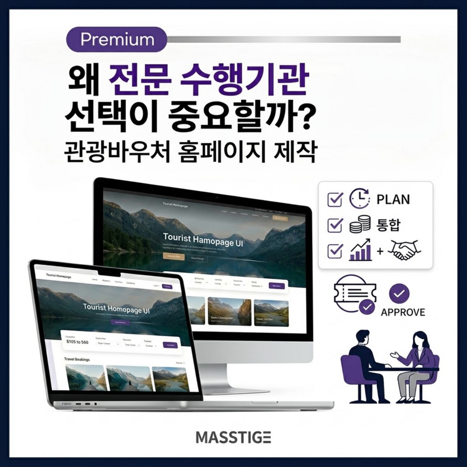 관광바우처 홈페이지 제작, 전문 수행기관 선택이 중요한 이유
