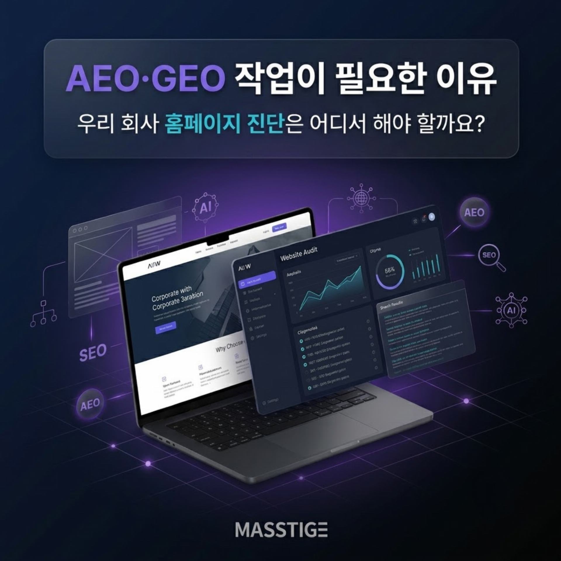 AEO·GEO 작업이 필요한 이유, 우리 회사 홈페이지는 어떻게 진단해야 할까요?