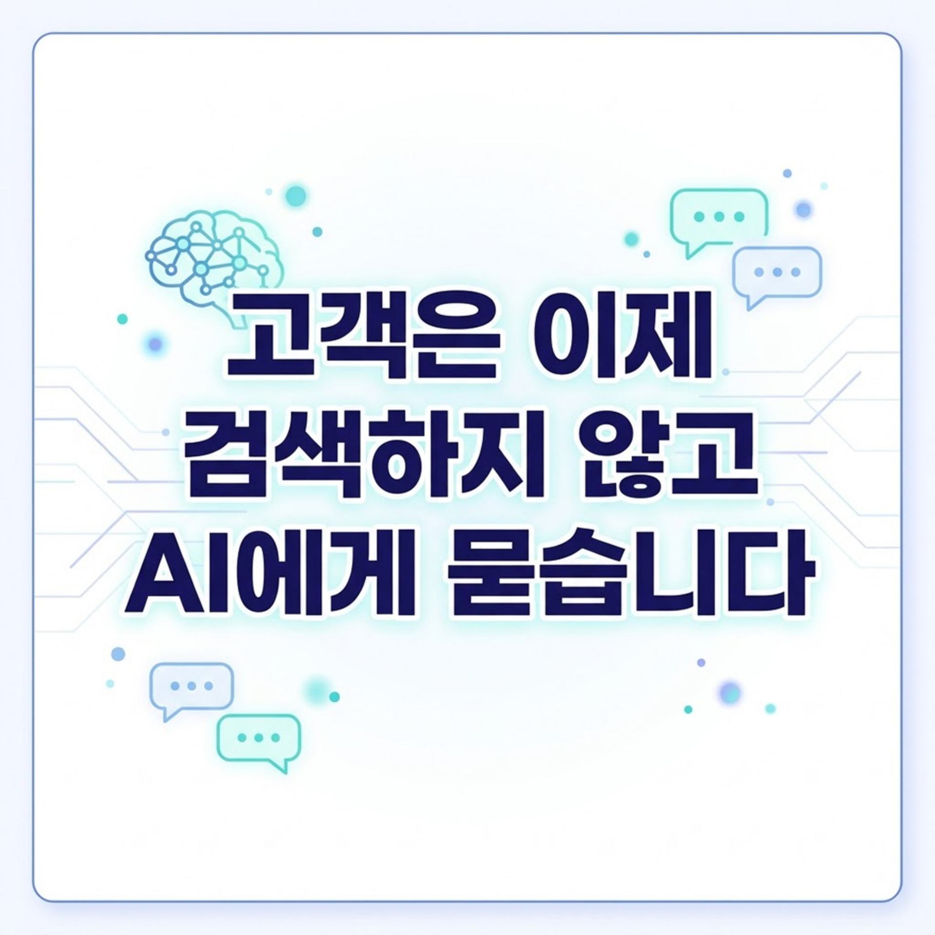 고객은 이제 검색하지 않고 AI에게 묻습니다