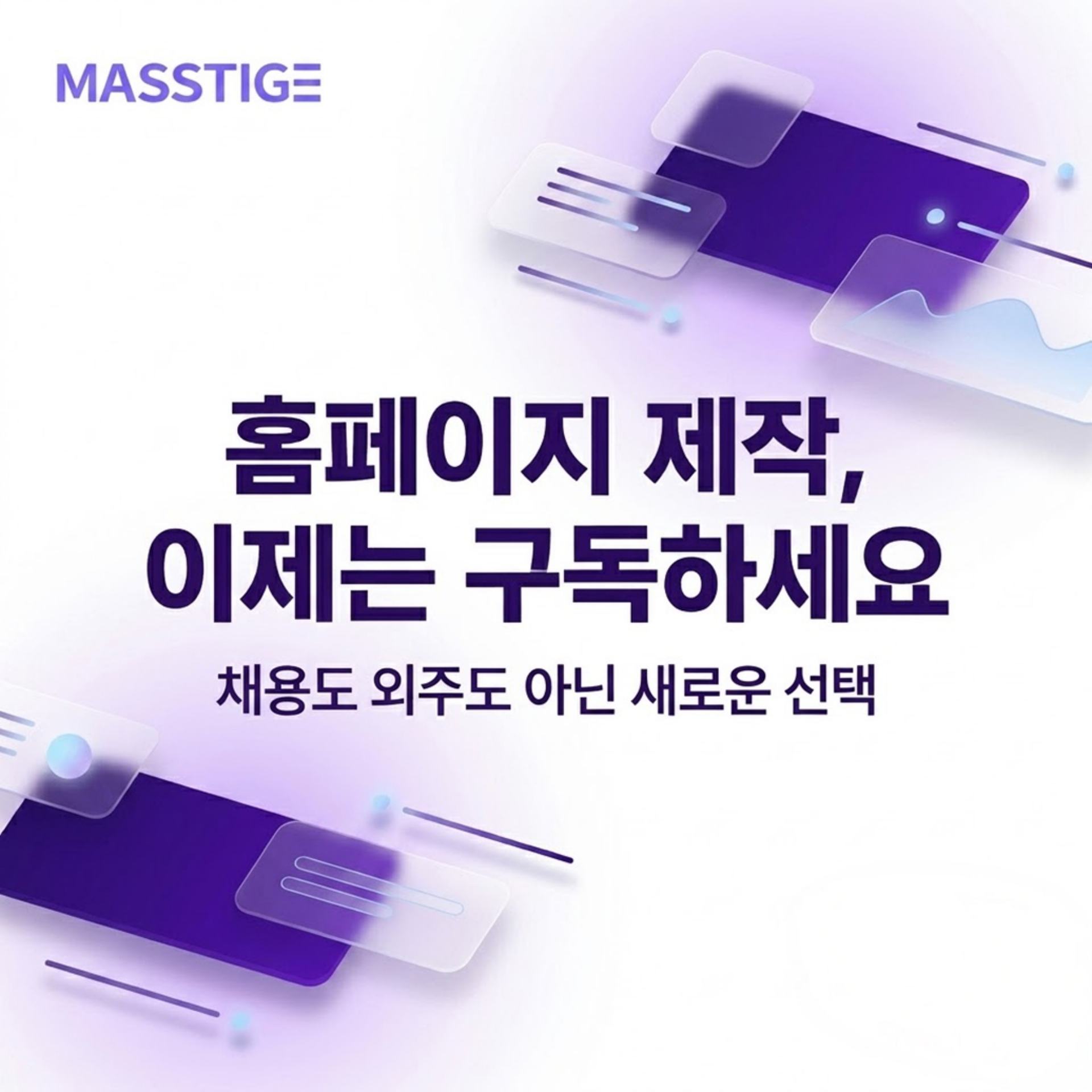 홈페이지 제작, 이제는 \'구독\'하는 시대