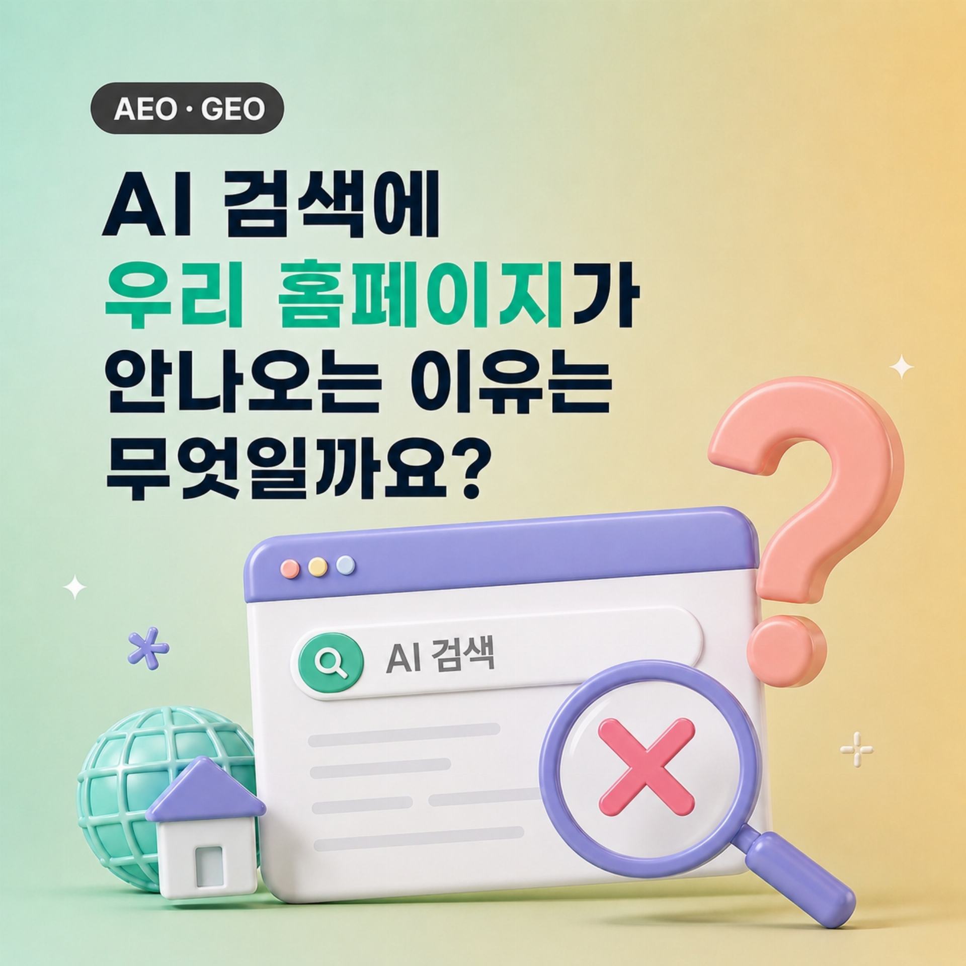 AI 검색에 우리 홈페이지가 안나오는 이유는 무엇일까요?