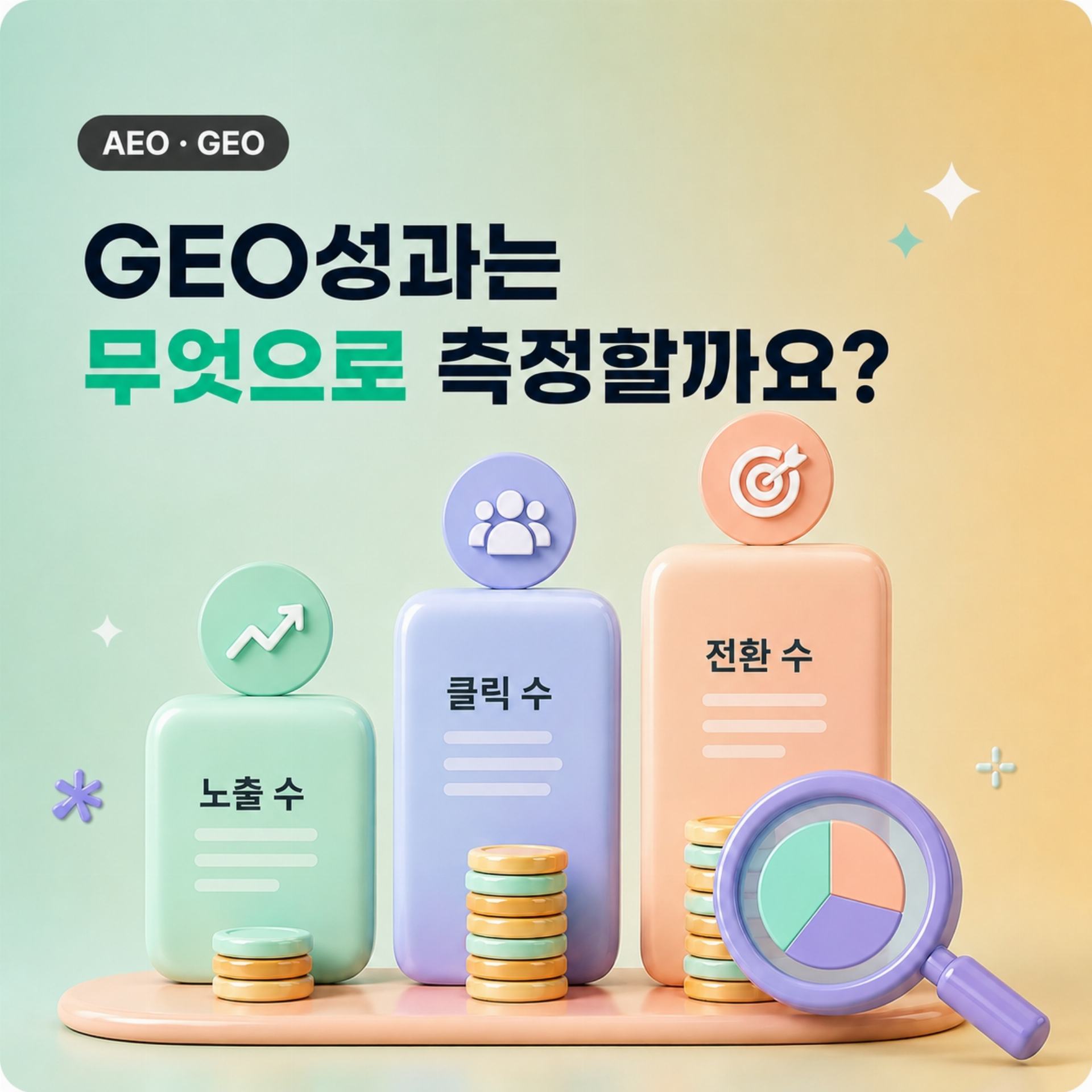 GEO성과는 무엇으로 측정할까요?